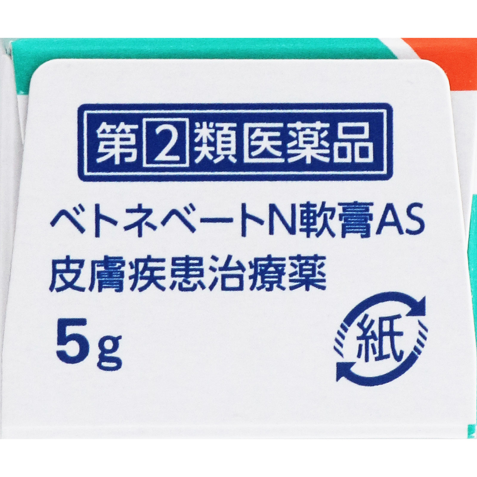 ベトネベートN軟膏AS ５ｇ 第一三共ヘルスケア 【指定第2類医薬品】