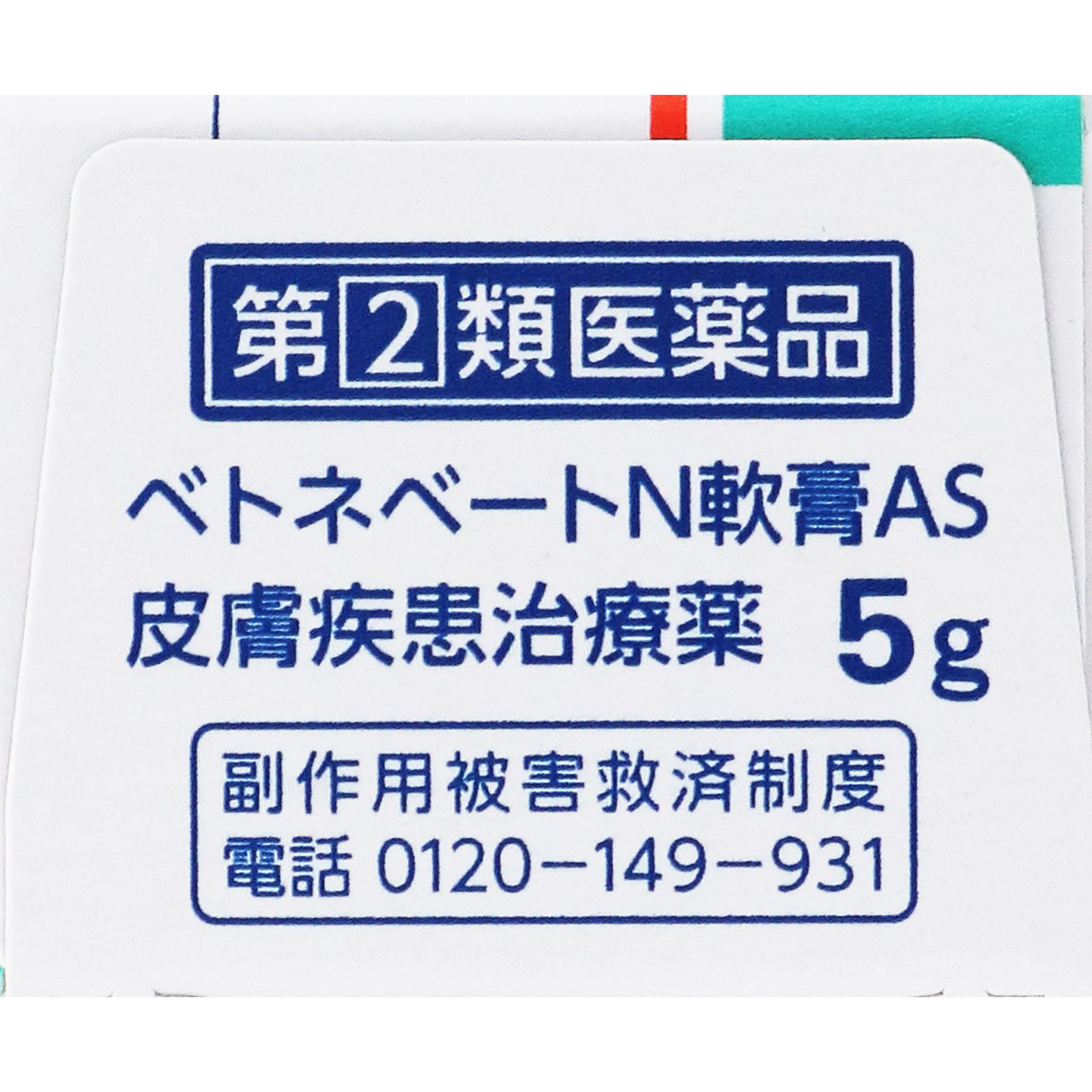 ベトネベートN軟膏AS ５ｇ 第一三共ヘルスケア 【指定第2類医薬品】