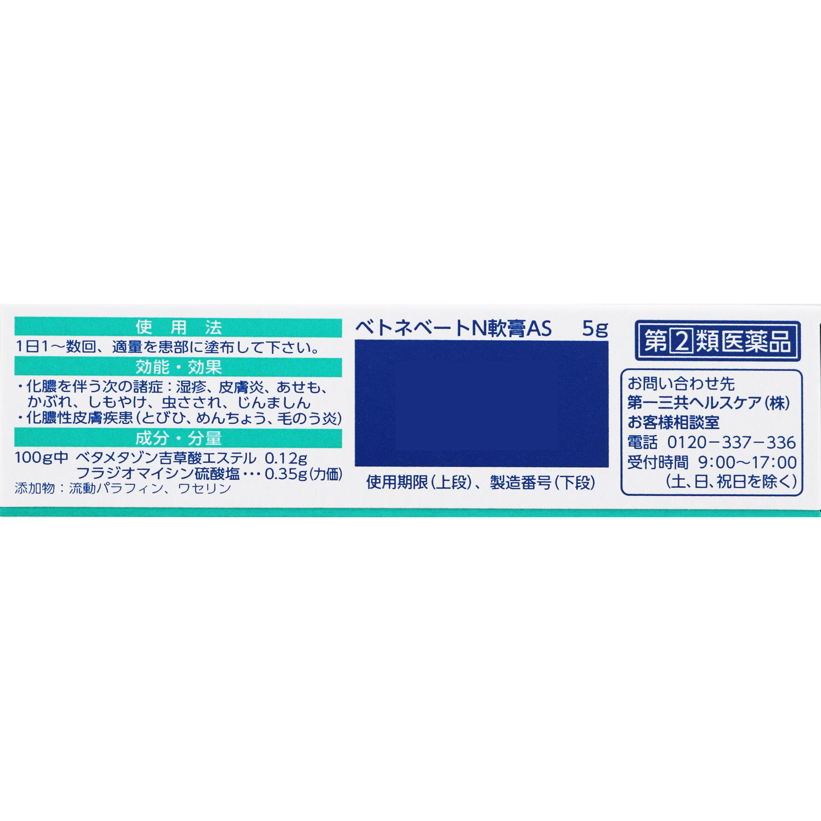 ベトネベートN軟膏AS ５ｇ 第一三共ヘルスケア 【指定第2類医薬品】