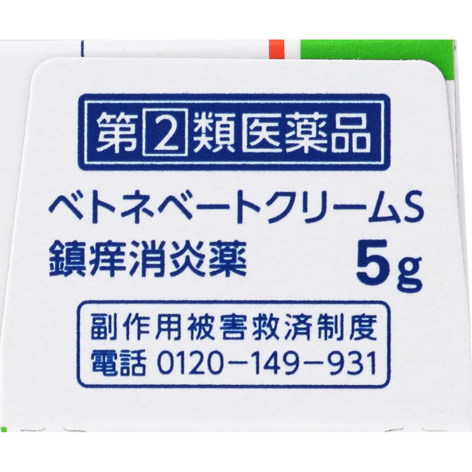 ベトネベートクリームS ５ｇ 第一三共ヘルスケア 【指定第2類医薬品】
