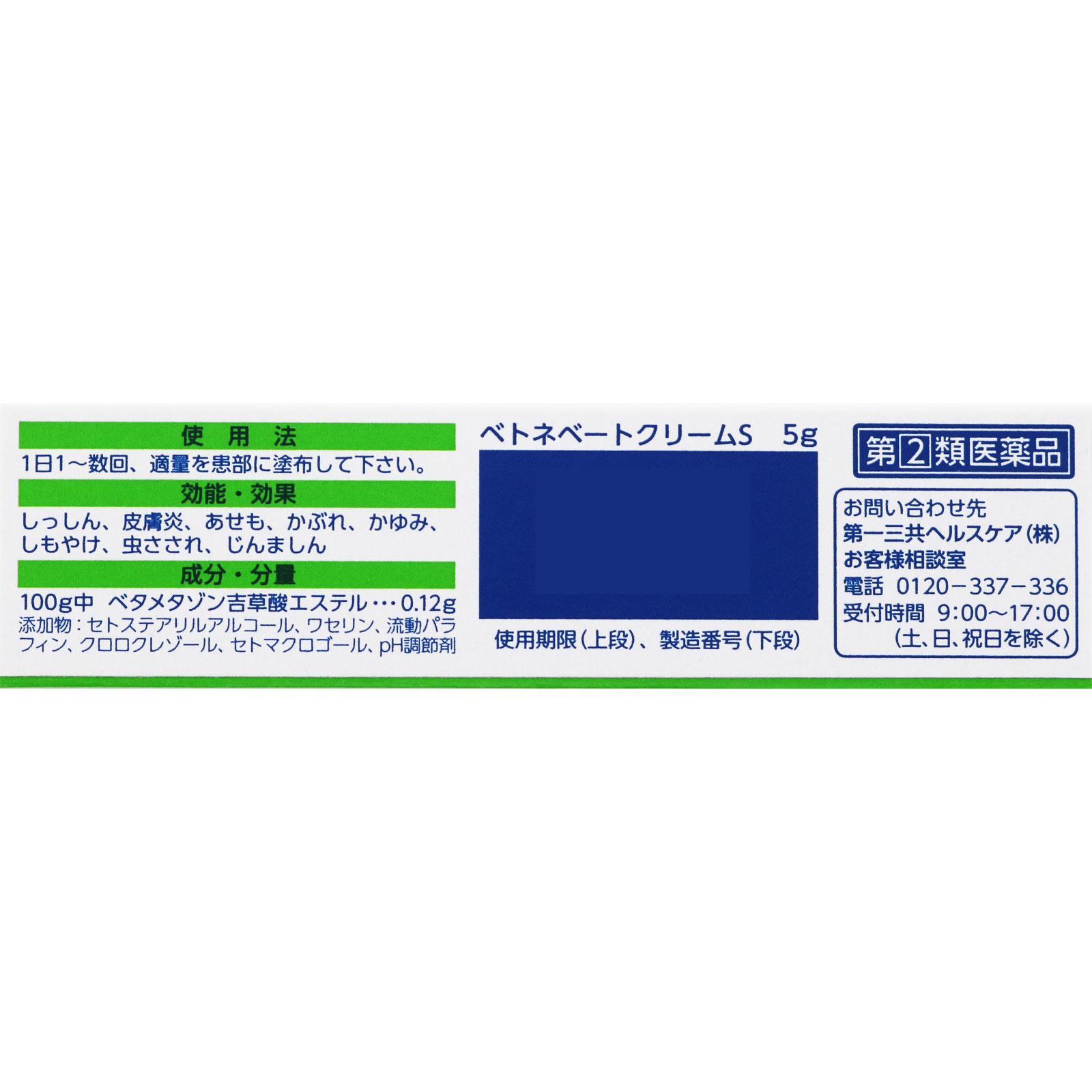 ベトネベートクリームS ５ｇ 第一三共ヘルスケア 【指定第2類医薬品】