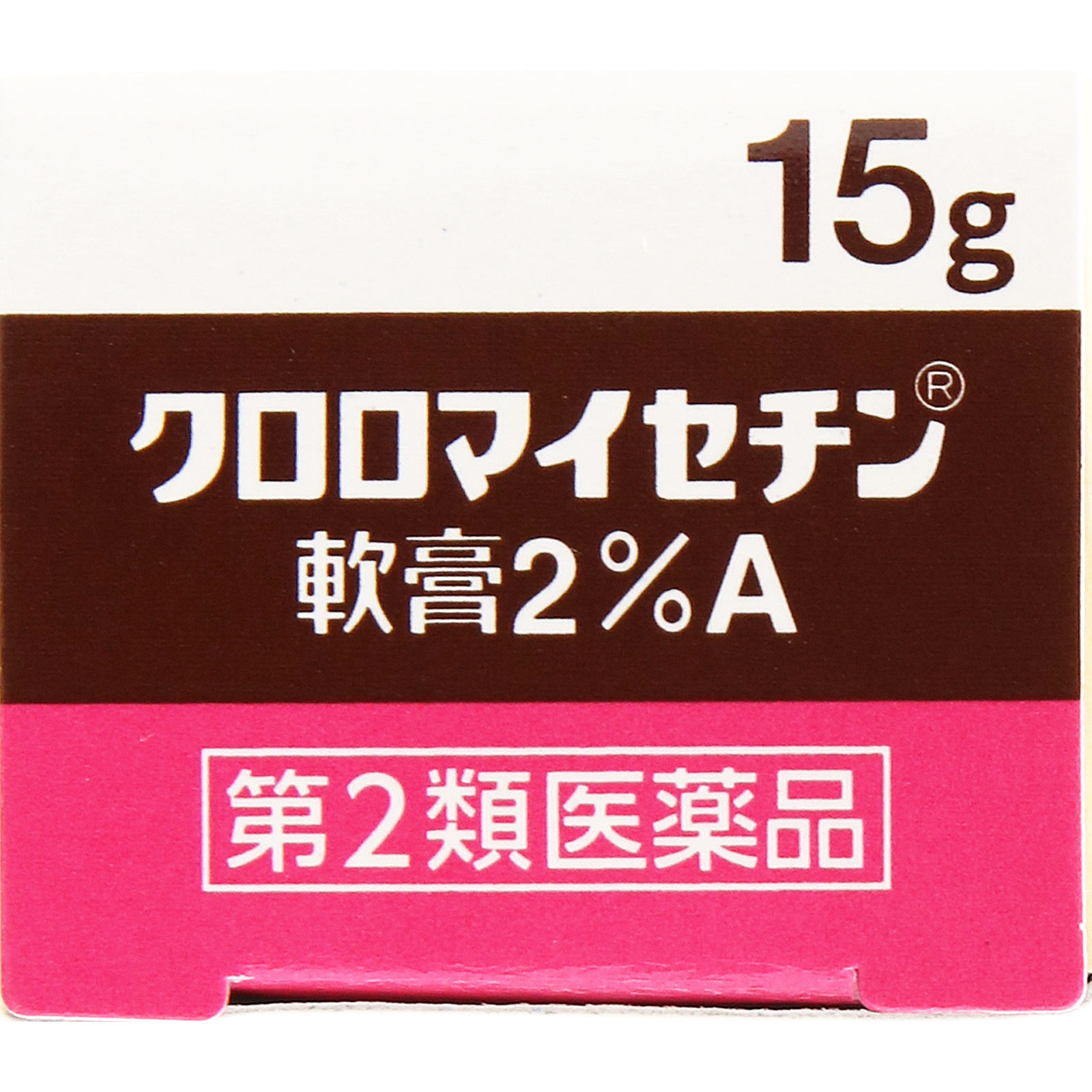 クロロマイセチン軟膏２％Ａ １５ｇ 第一三共ヘルスケア 【第2類医薬品】
