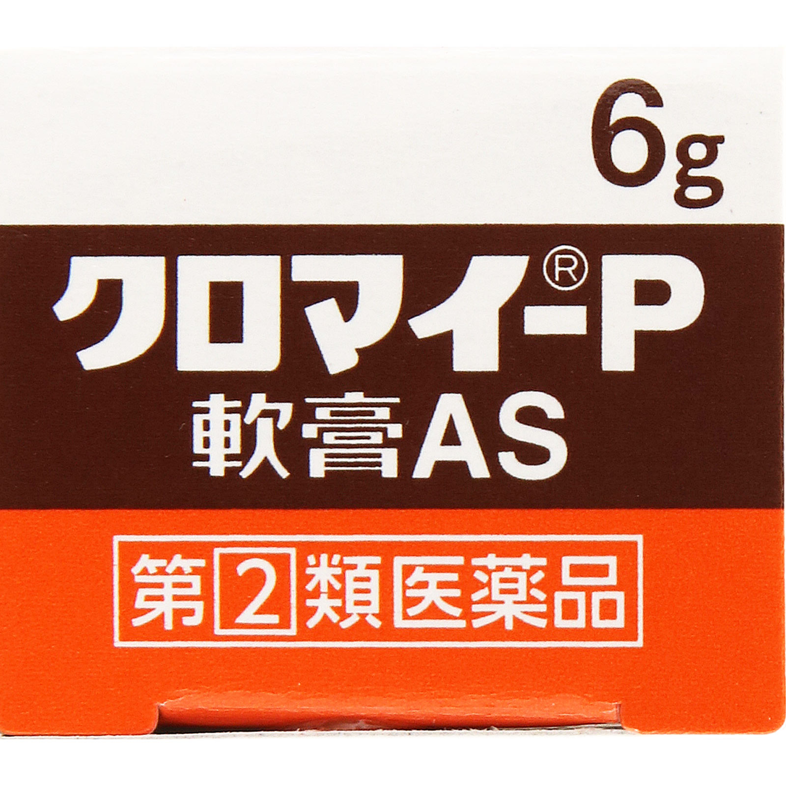 クロマイ－P軟膏AS ６ｇ 第一三共ヘルスケア 【指定第2類医薬品】