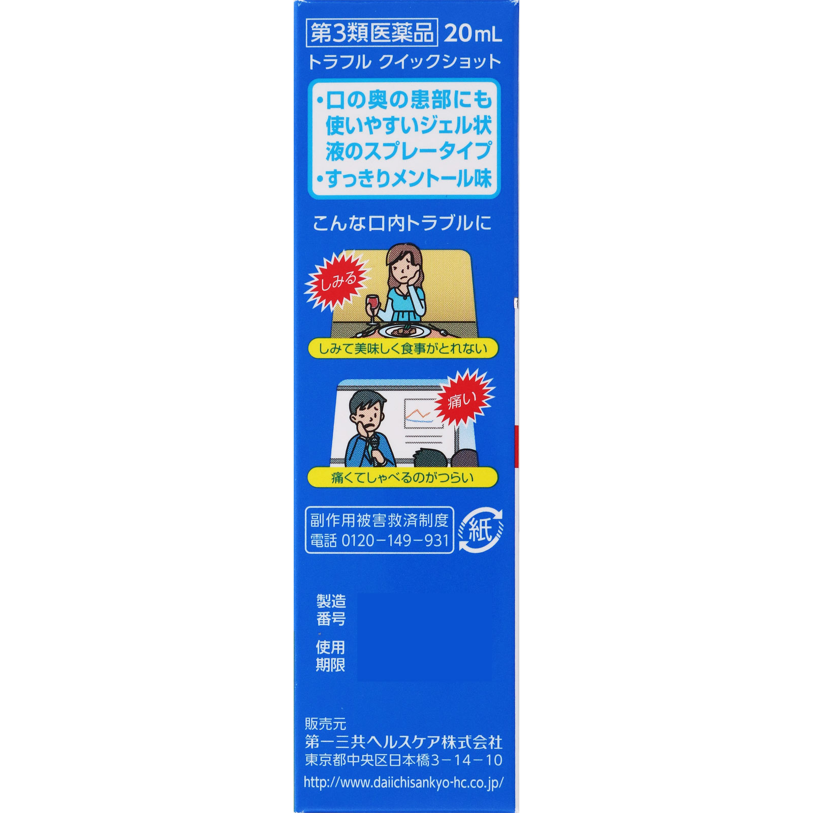 トラフル　クイックショット ２０ｍｌ 第一三共ヘルスケア 【第3類医薬品】
