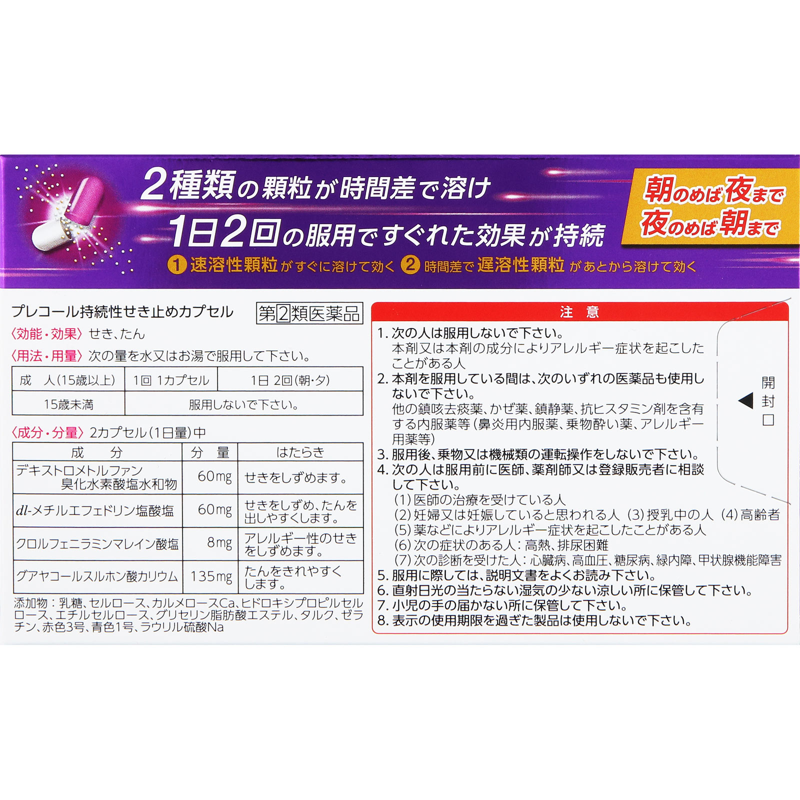 プレコール持続性せき止めカプセル １０カプセル 第一三共ヘルスケア 【指定第2類医薬品】