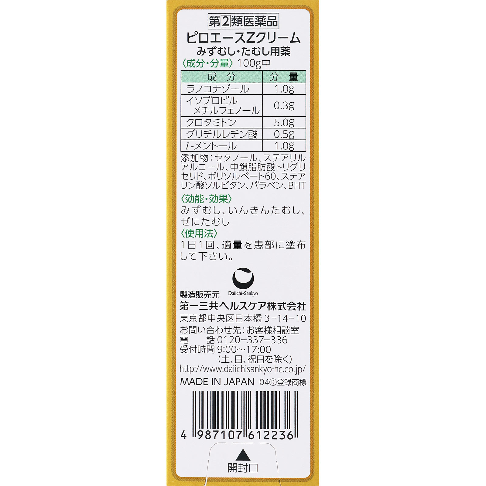 第一三共ヘルスケア ピロエースZクリーム １５ｇ 【指定第2類医薬品】