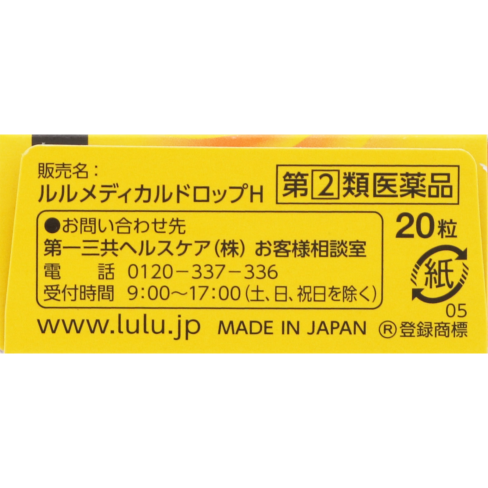 ルルメディカルドロップH ２０粒 第一三共ヘルスケア 【指定第2類医薬品】
