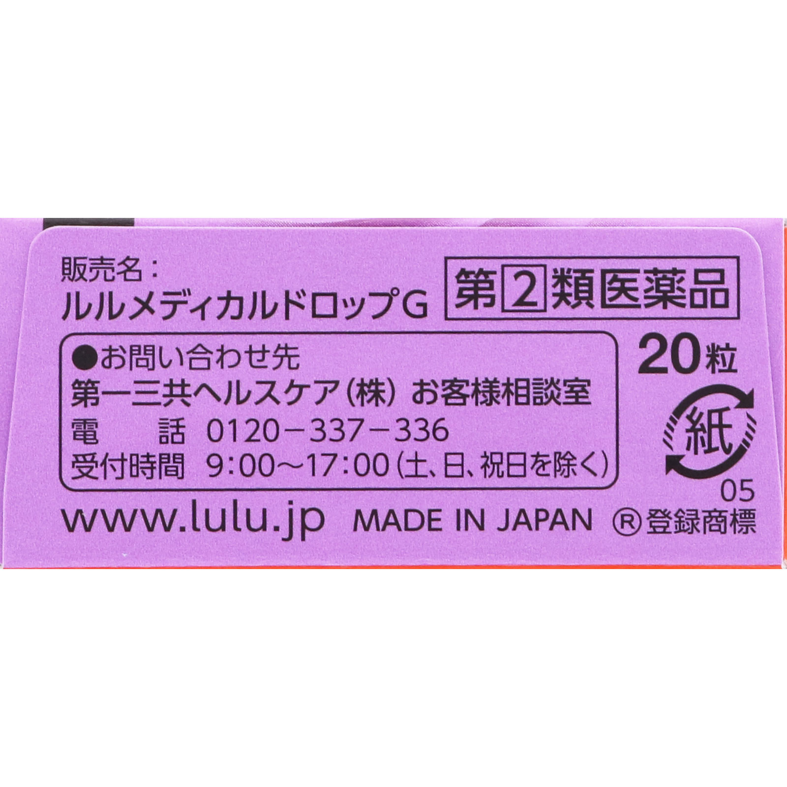 ルルメディカルドロップG ２０粒 第一三共ヘルスケア 【指定第2類医薬品】