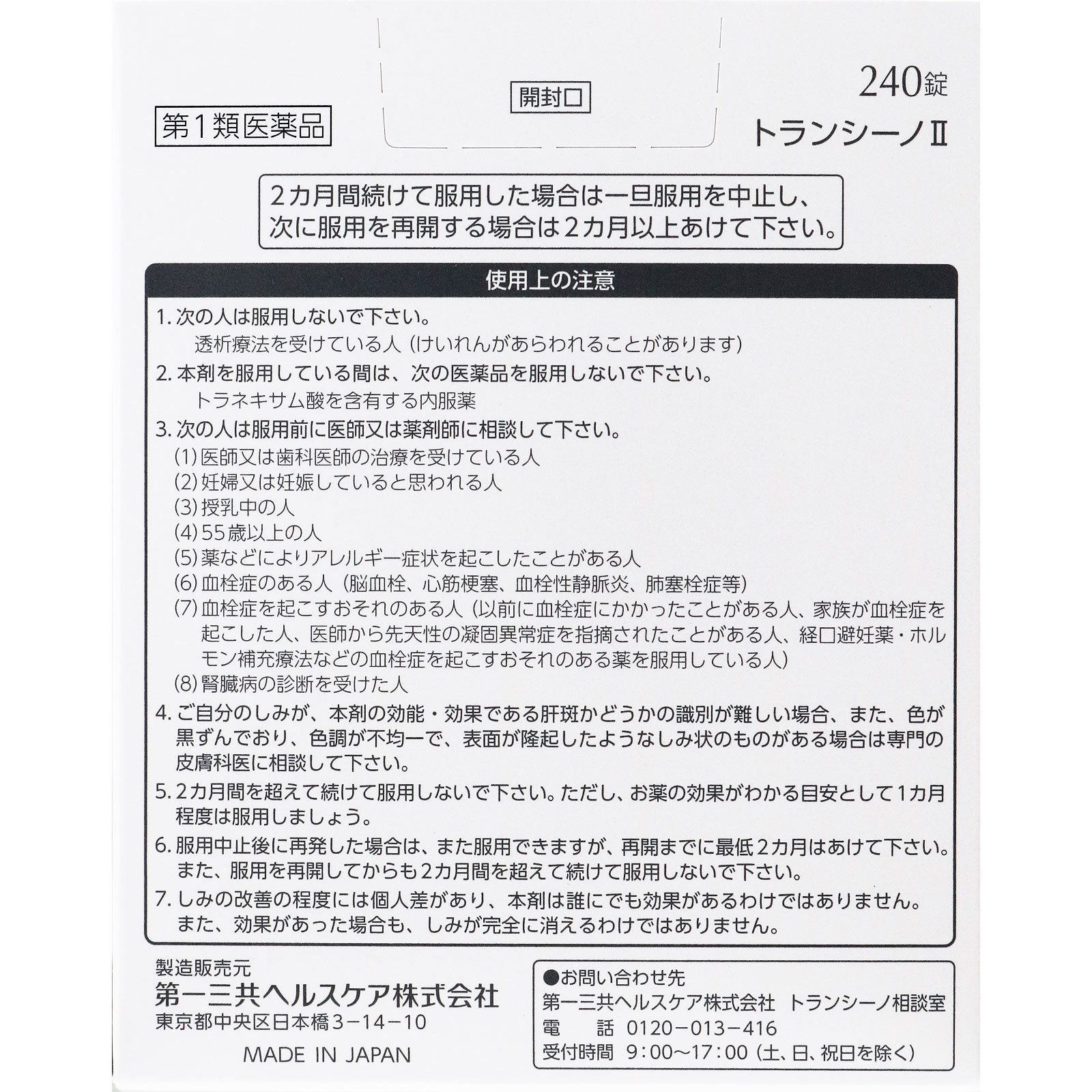 第一三共ヘルスケア トランシーノII ２４０錠 【第1類医薬品】