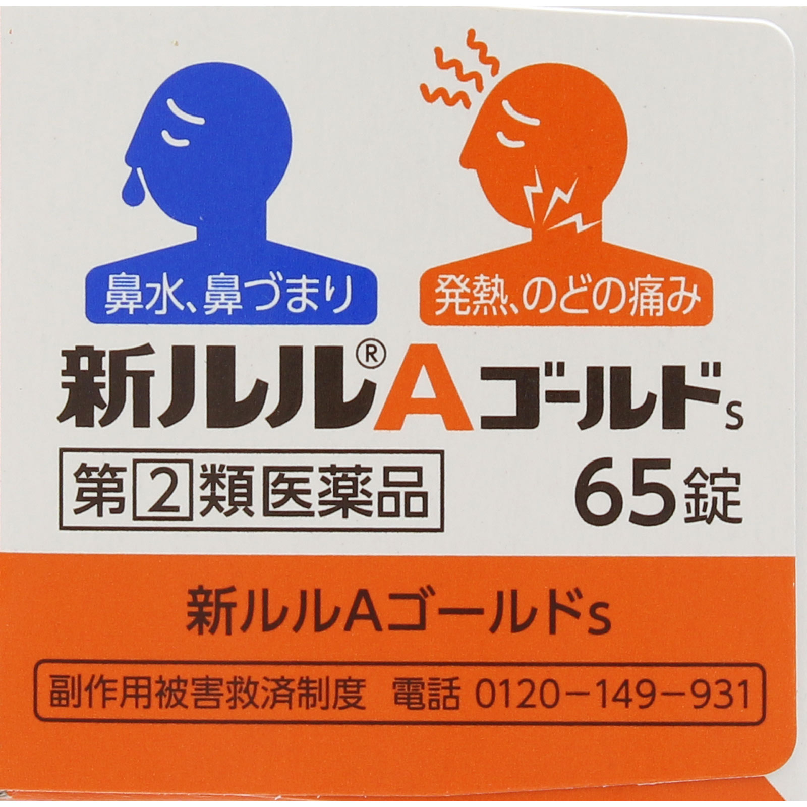 新ルルＡゴールドｓ ６５錠 第一三共 【指定第2類医薬品】
