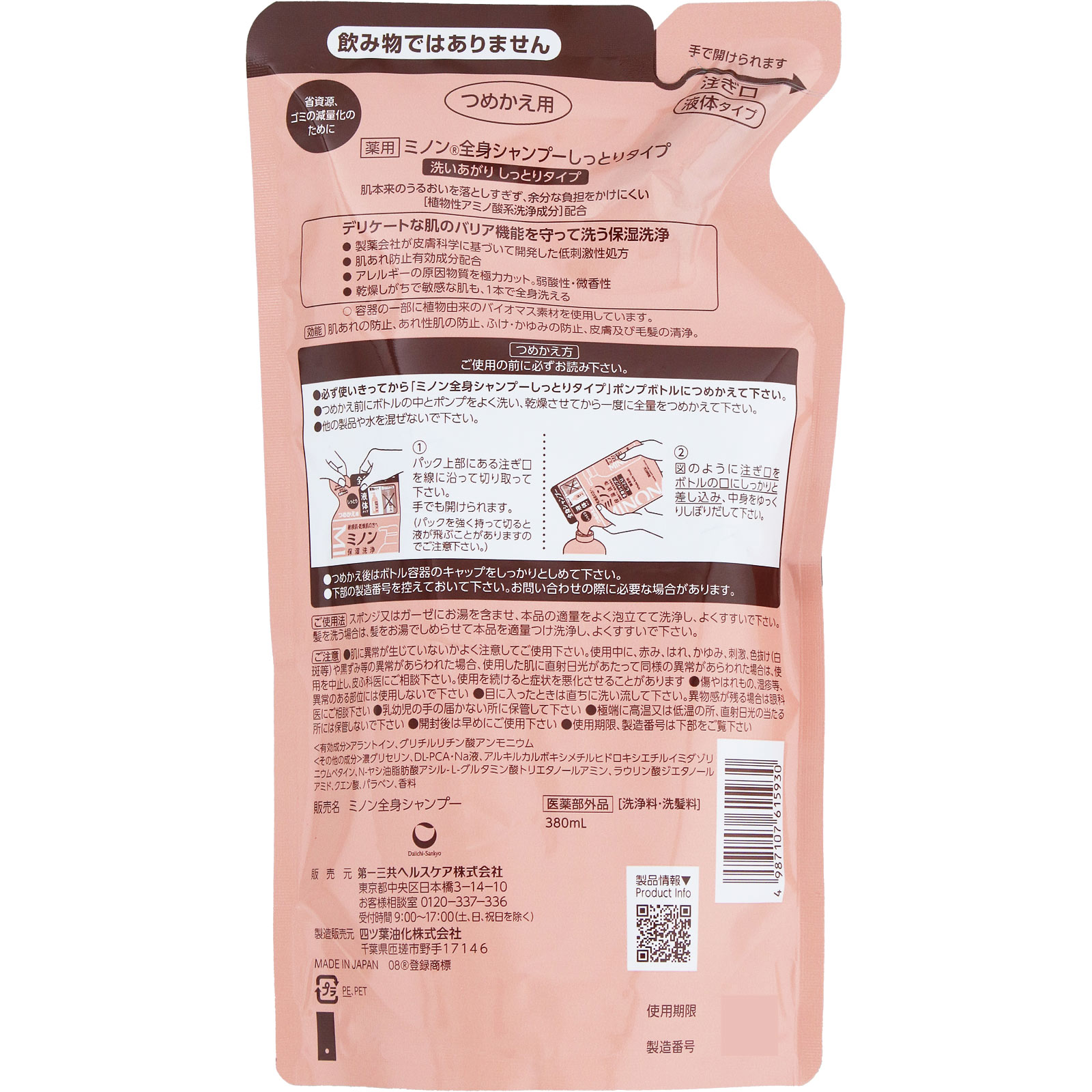 ミノン 全身シャンプー しっとりタイプ つめかえ用 詰替３８０ｍＬ 第一三共ヘルスケア (医薬部外品)