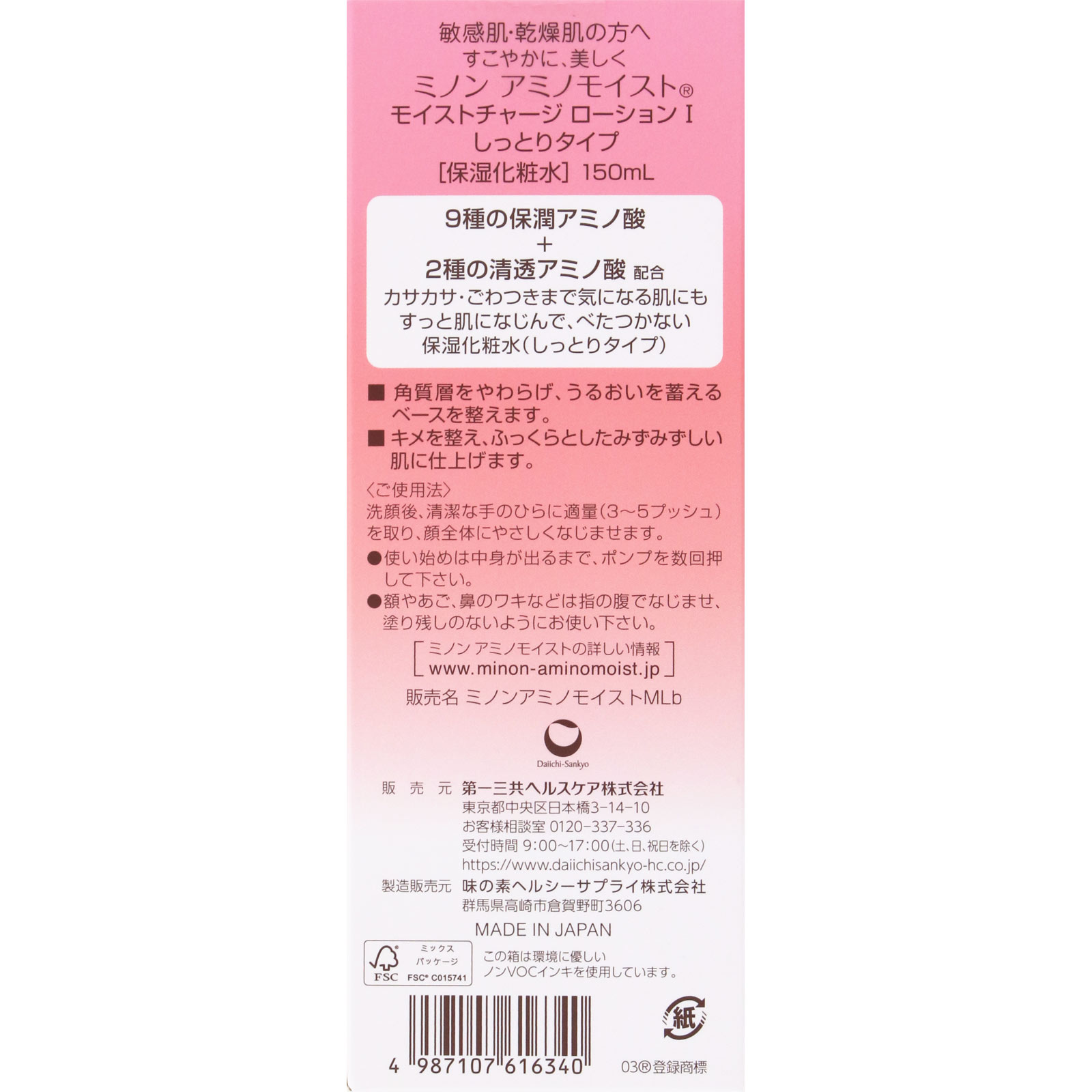 ミノンアミノモイストモイストローション１　しっとりタイプ １５０ｍｌ 第一三共ヘルスケア