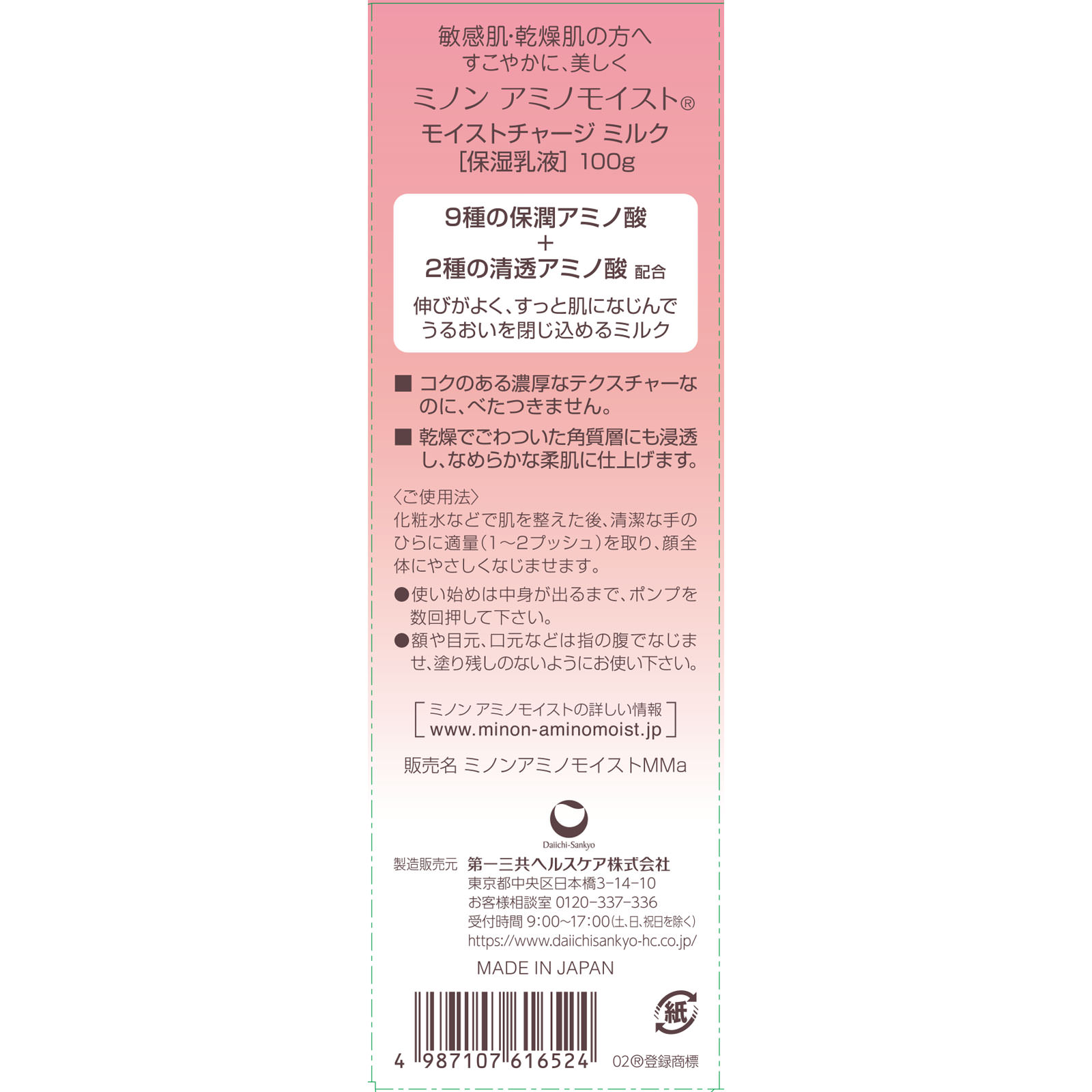 ミノン アミノモイスト モイストチャージミルク １００ｇ 第一三共ヘルスケア