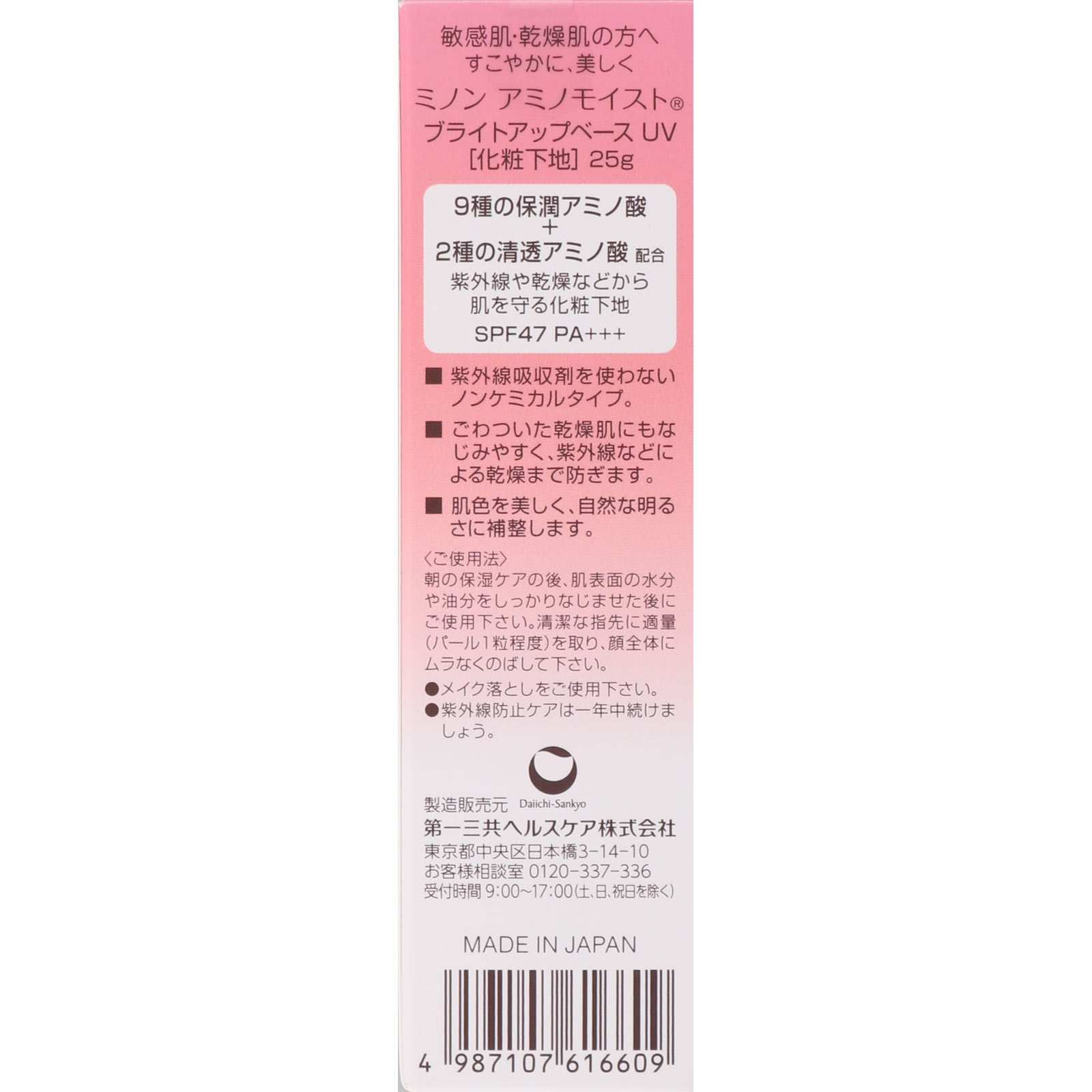 ミノンアミノモイスト　ブライトアップベースＵＶ ２５ｇ 第一三共ヘルスケア