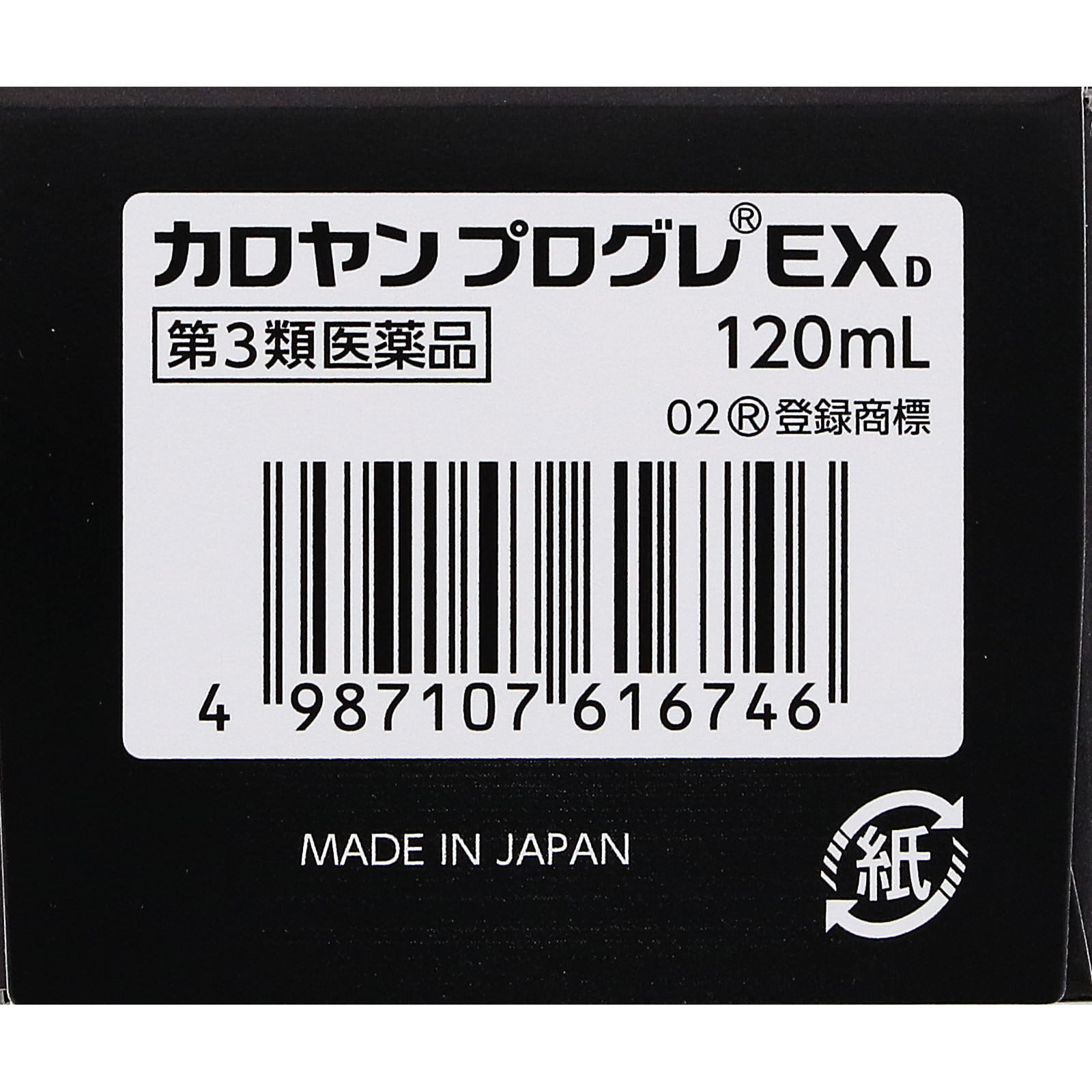 カロヤン プログレ ＥＸ Ｄ １２０ｍｌ 第一三共ヘルスケア 【第3類医薬品】