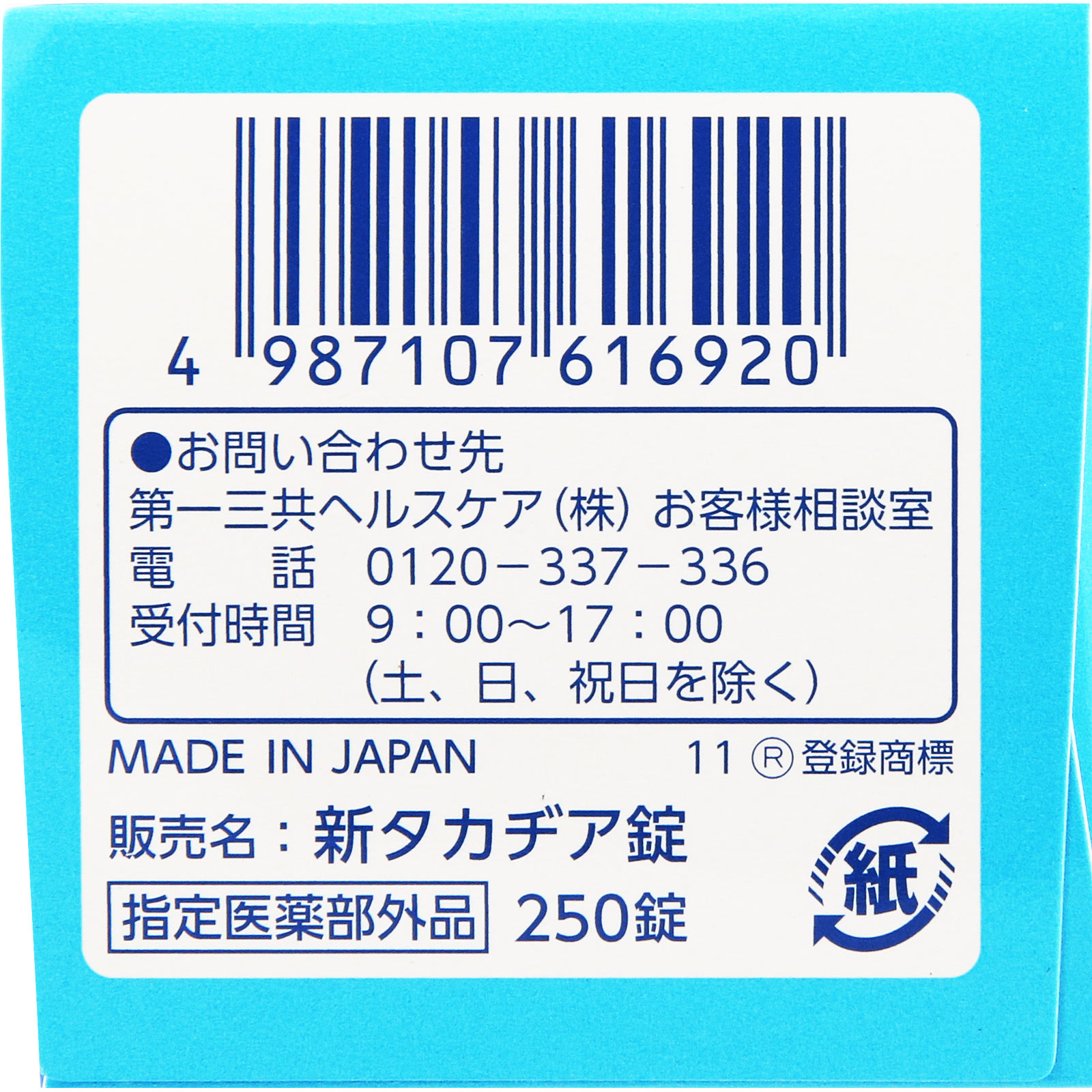 新タカヂア錠 ２５０錠 第一三共 (指定医薬部外品)
