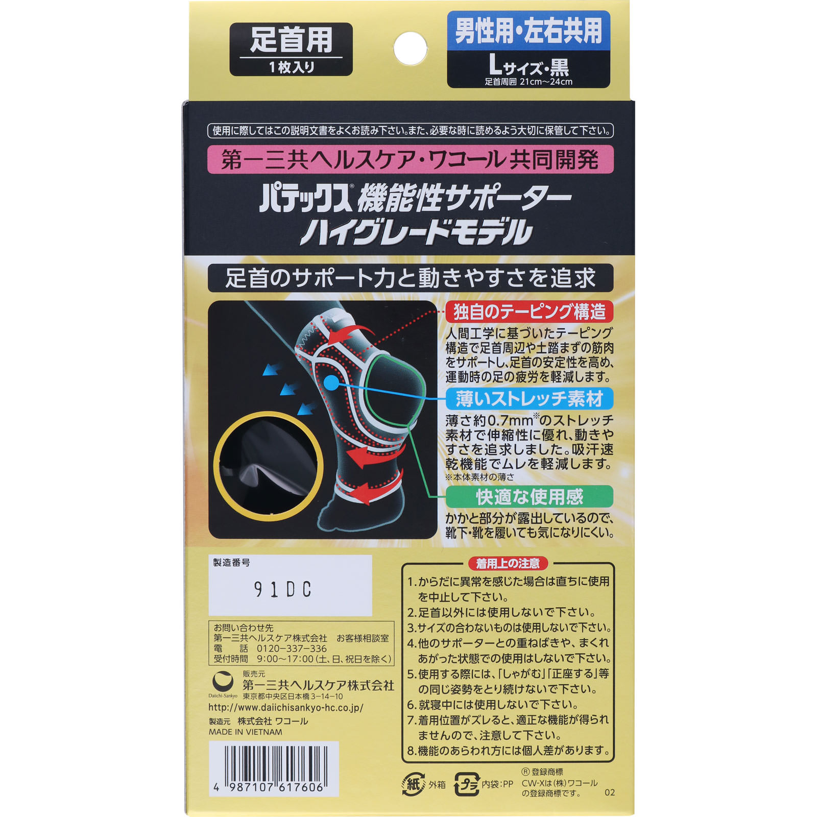 第一三共ヘルスケア パテックス 機能性サポーター ハイグレードモデル 足首用 男性用Ｌ