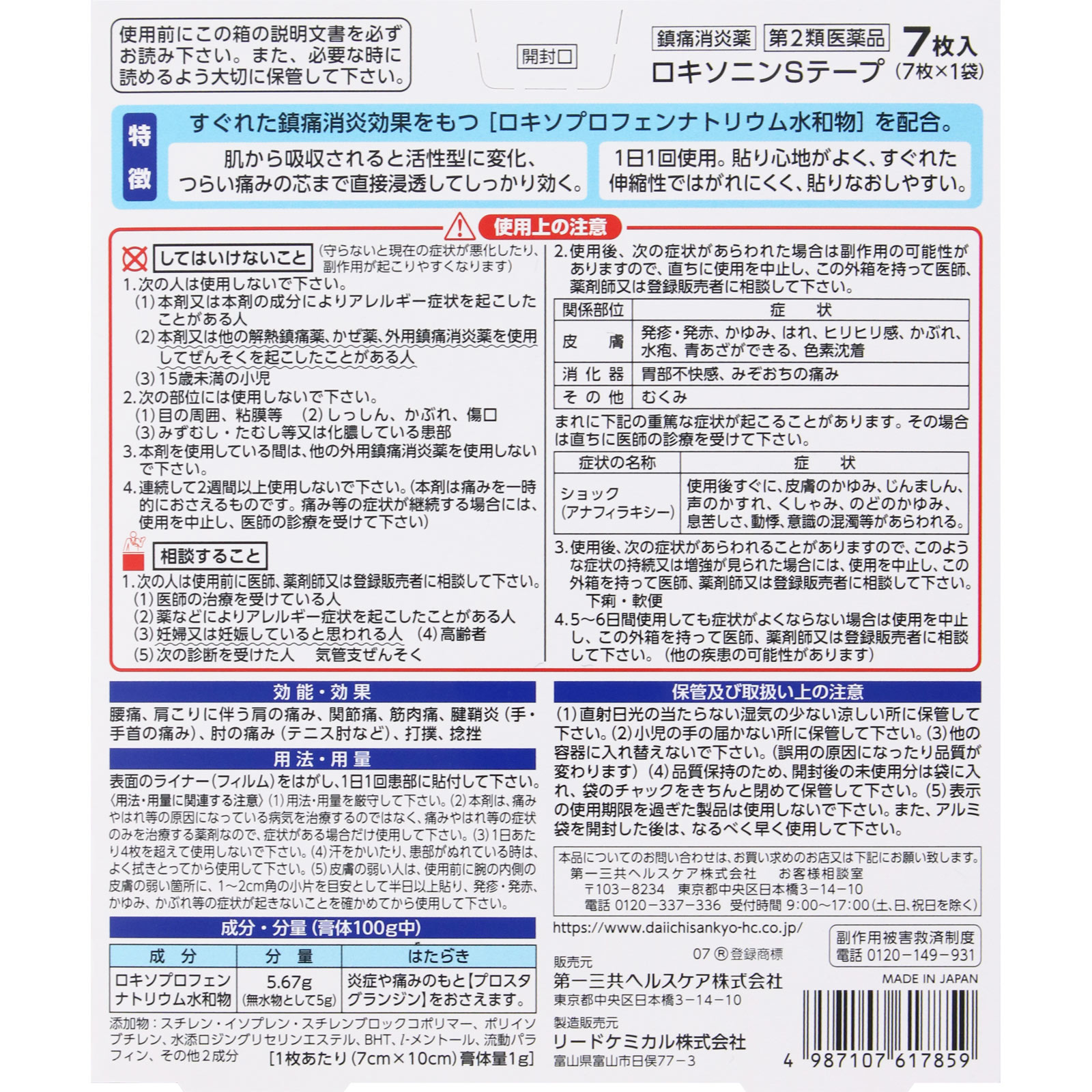 ロキソニンＳテープ ７枚 第一三共ヘルスケア 【第2類医薬品】