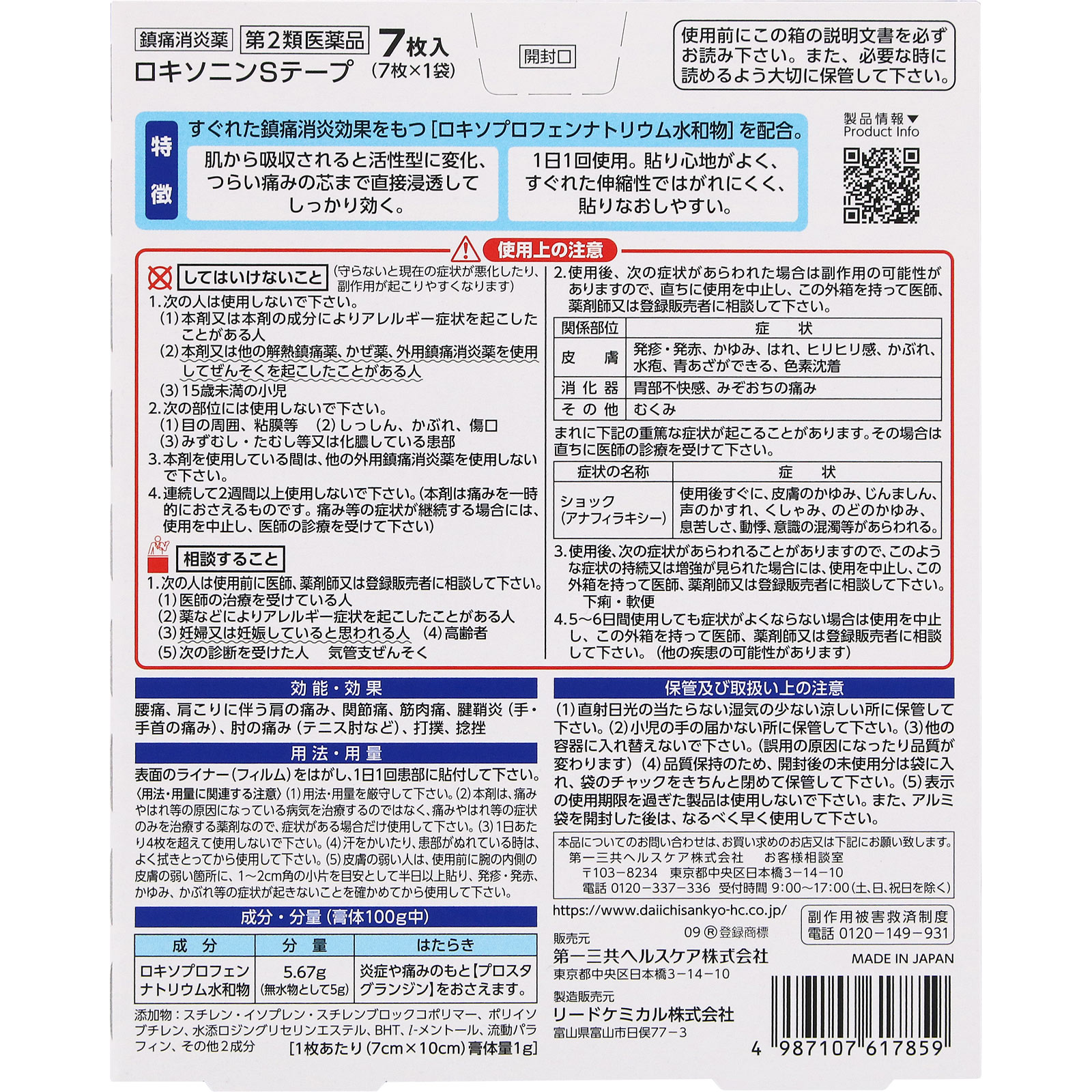 ロキソニンSテープ 7枚 第一三共ヘルスケア 【第2類医薬品】