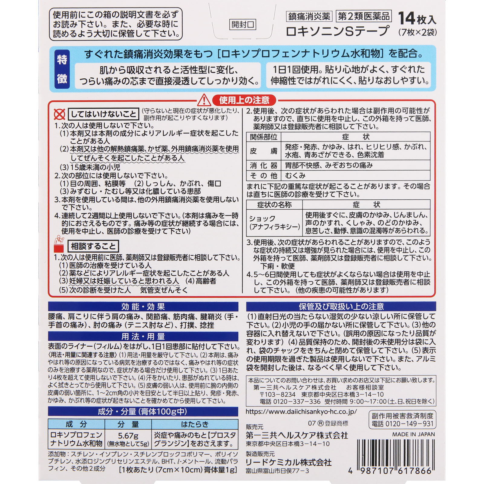 ロキソニンＳテープ １４枚 第一三共ヘルスケア 【第2類医薬品】