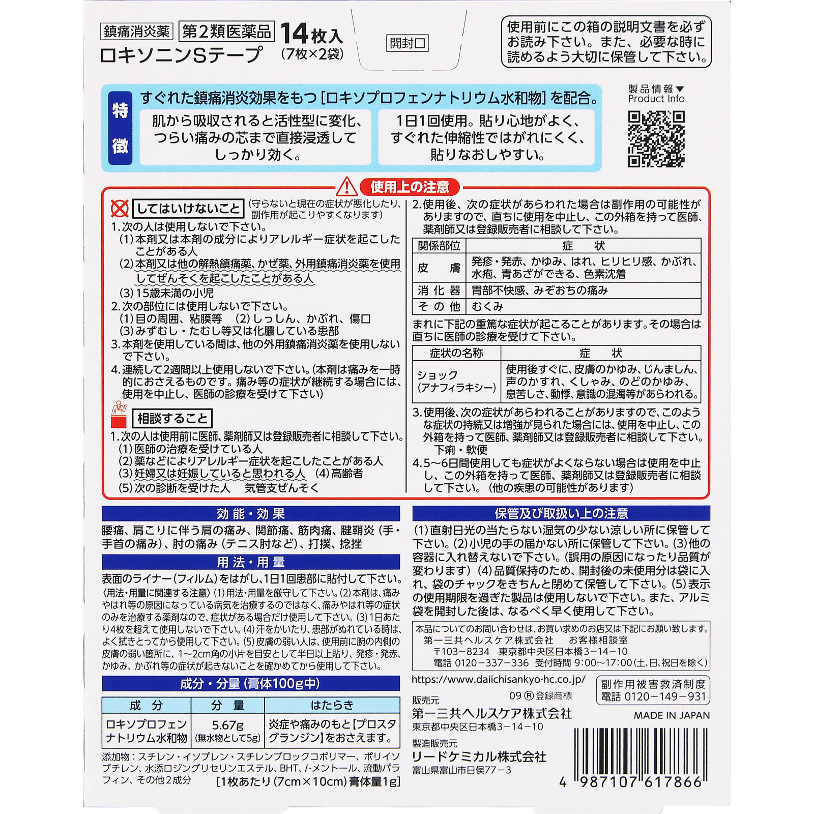 ロキソニンＳテープ １４枚 第一三共ヘルスケア 【第2類医薬品】