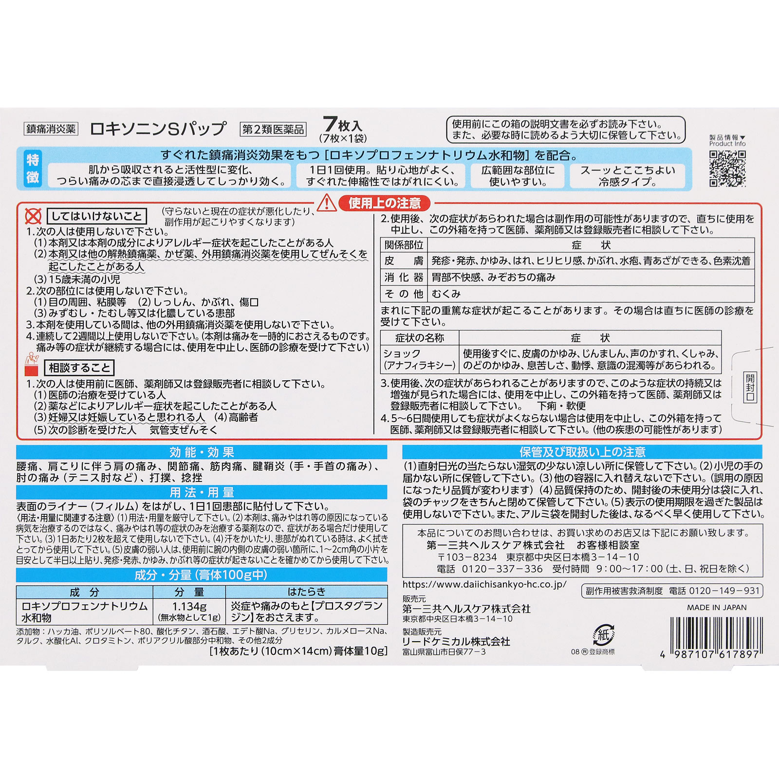 ロキソニンＳパップ ７枚 第一三共ヘルスケア 【第2類医薬品】