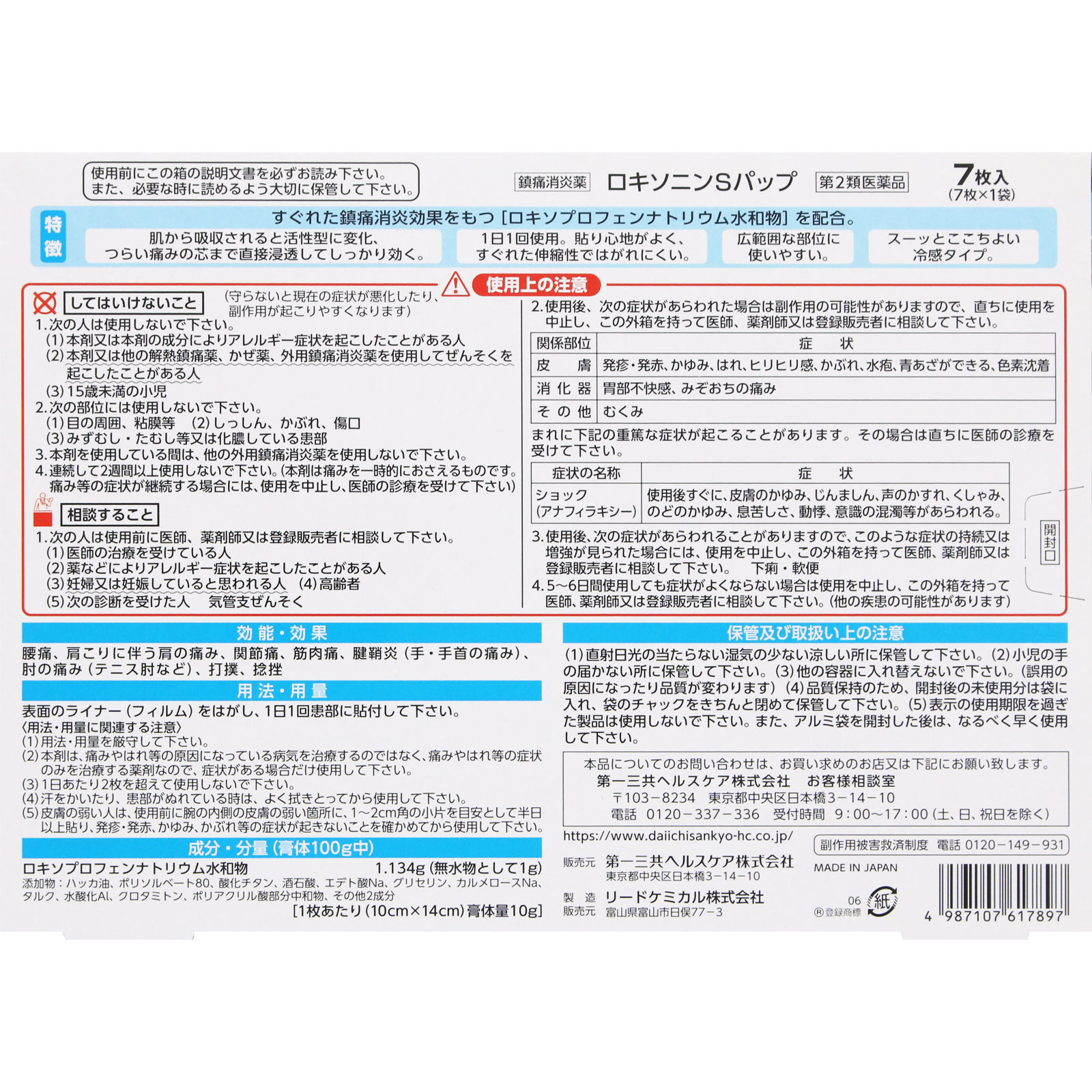 ロキソニンＳパップ ７枚 第一三共ヘルスケア 【第2類医薬品】