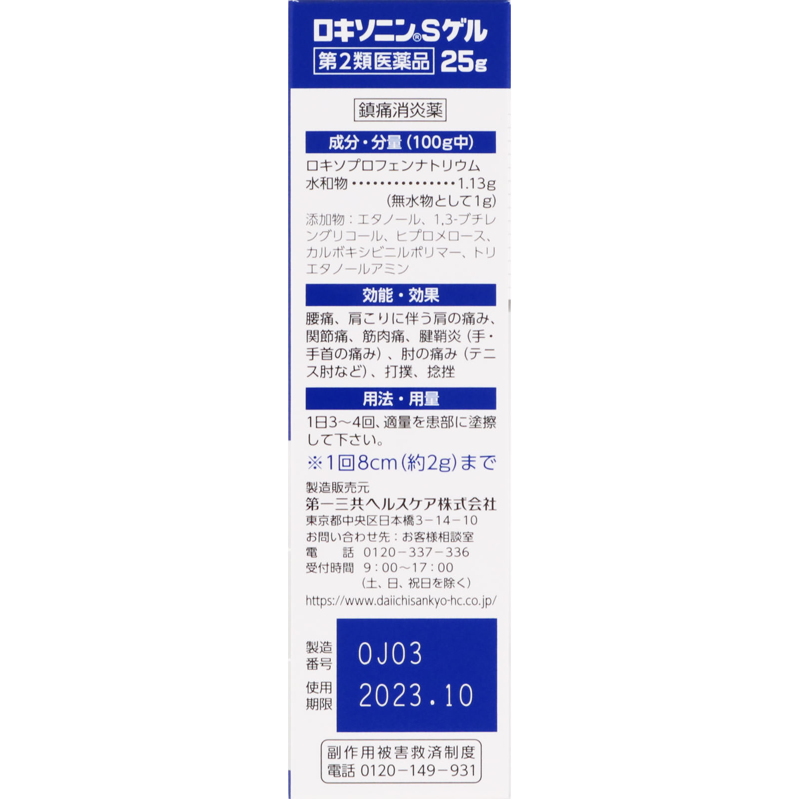 ロキソニンＳゲル ２５ｇ 第一三共ヘルスケア 【第2類医薬品】