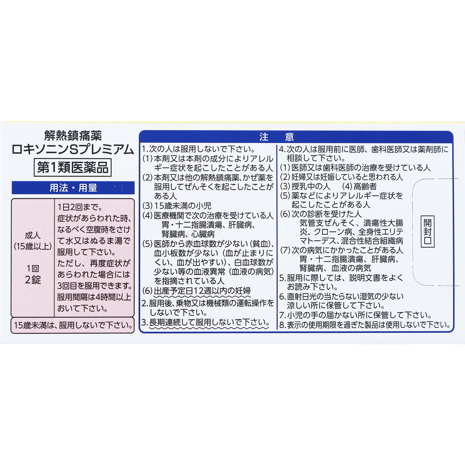 ロキソニンＳプレミアム ２４錠 第一三共ヘルスケア 【第1類医薬品】