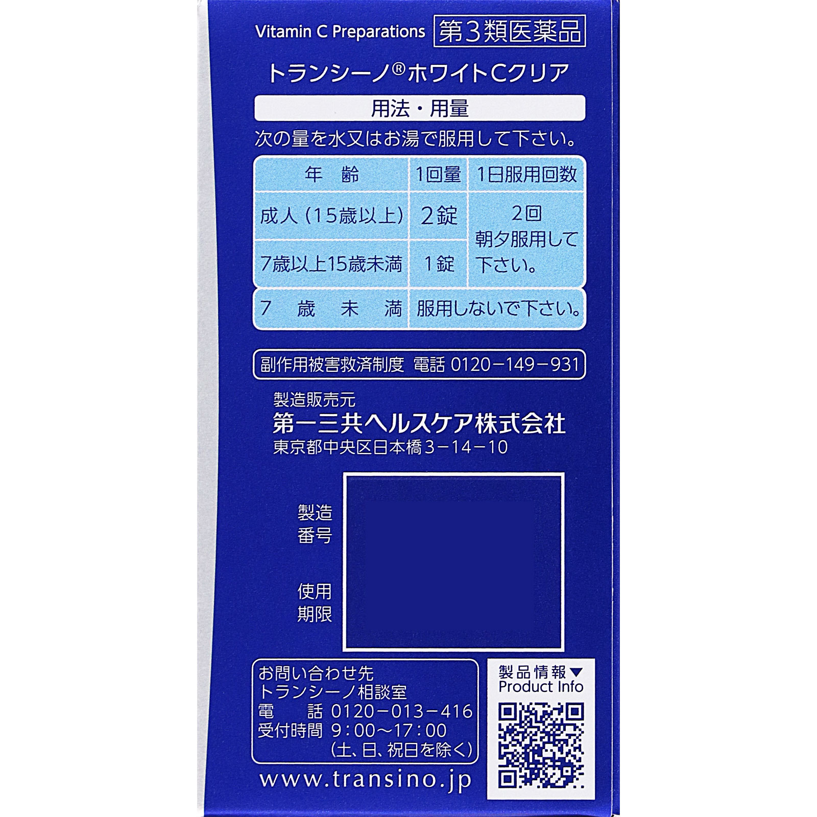 トランシーノホワイトＣクリア １２０錠 第一三共ヘルスケア 【第3類医薬品】