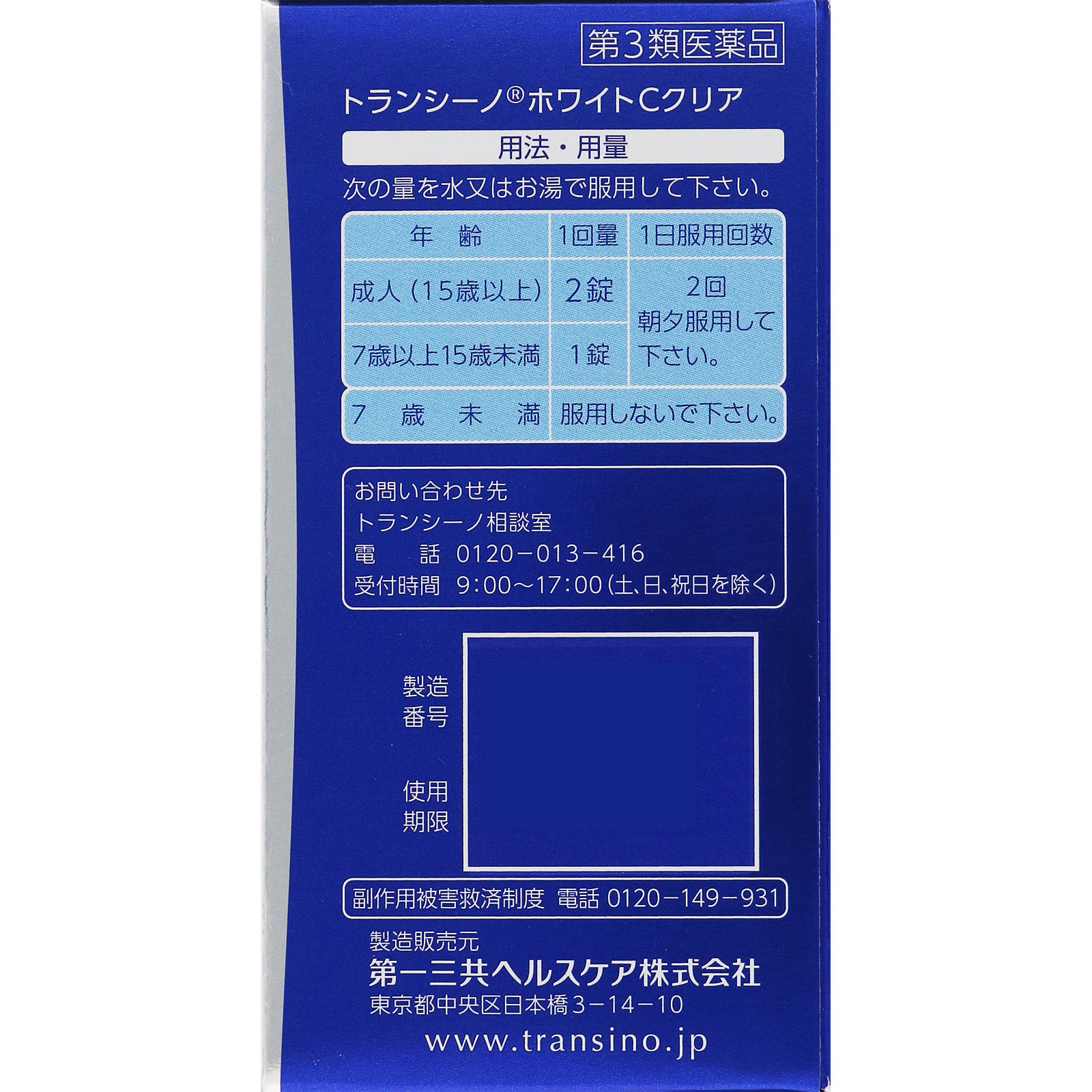 トランシーノホワイトＣクリア １２０錠 第一三共ヘルスケア 【第3類医薬品】