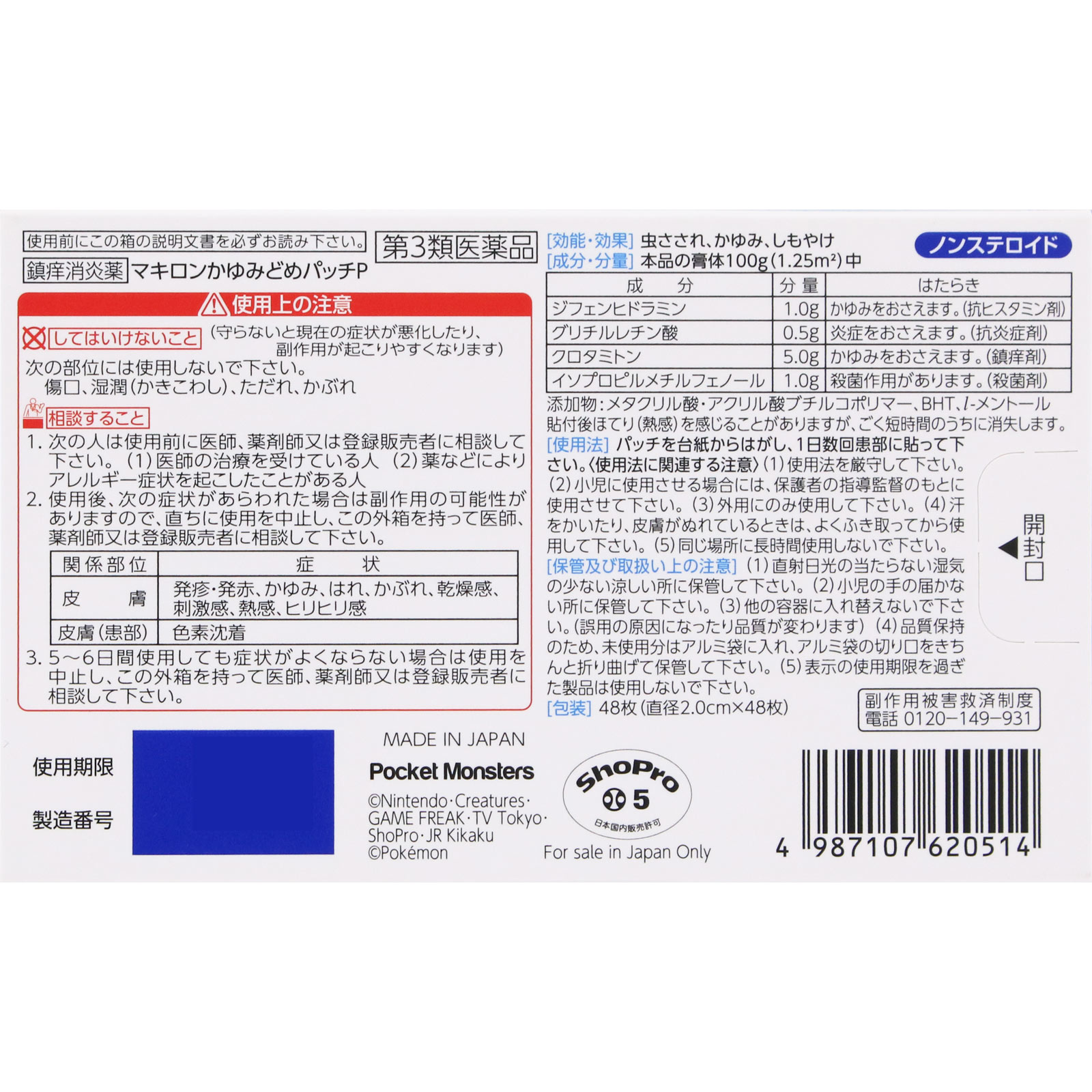 マキロンかゆみどめパッチP ４８枚 第一三共ヘルスケア 【第3類医薬品】