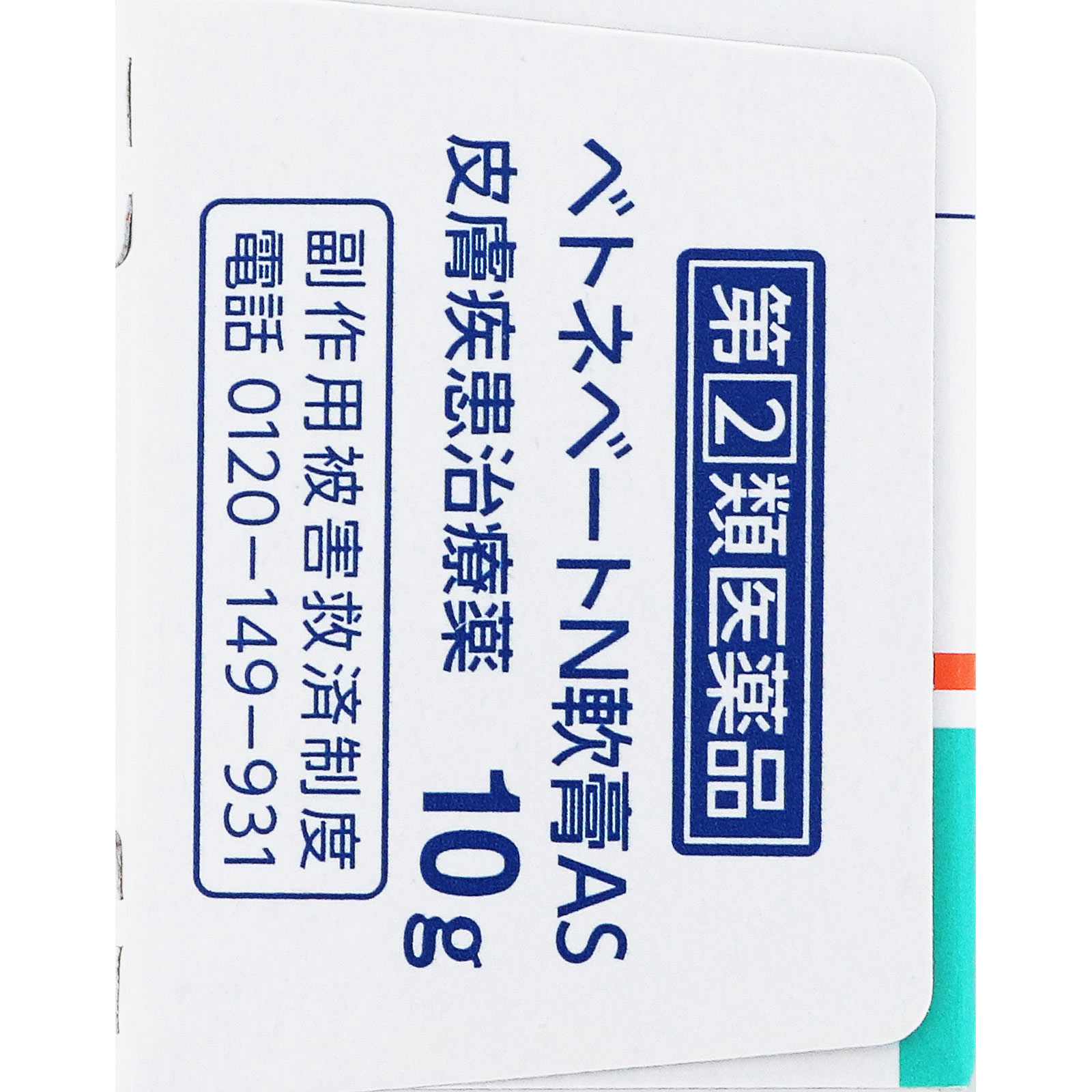 第一三共ヘルスケア ベトネベートN軟膏AS １０ｇ 【指定第2類医薬品】