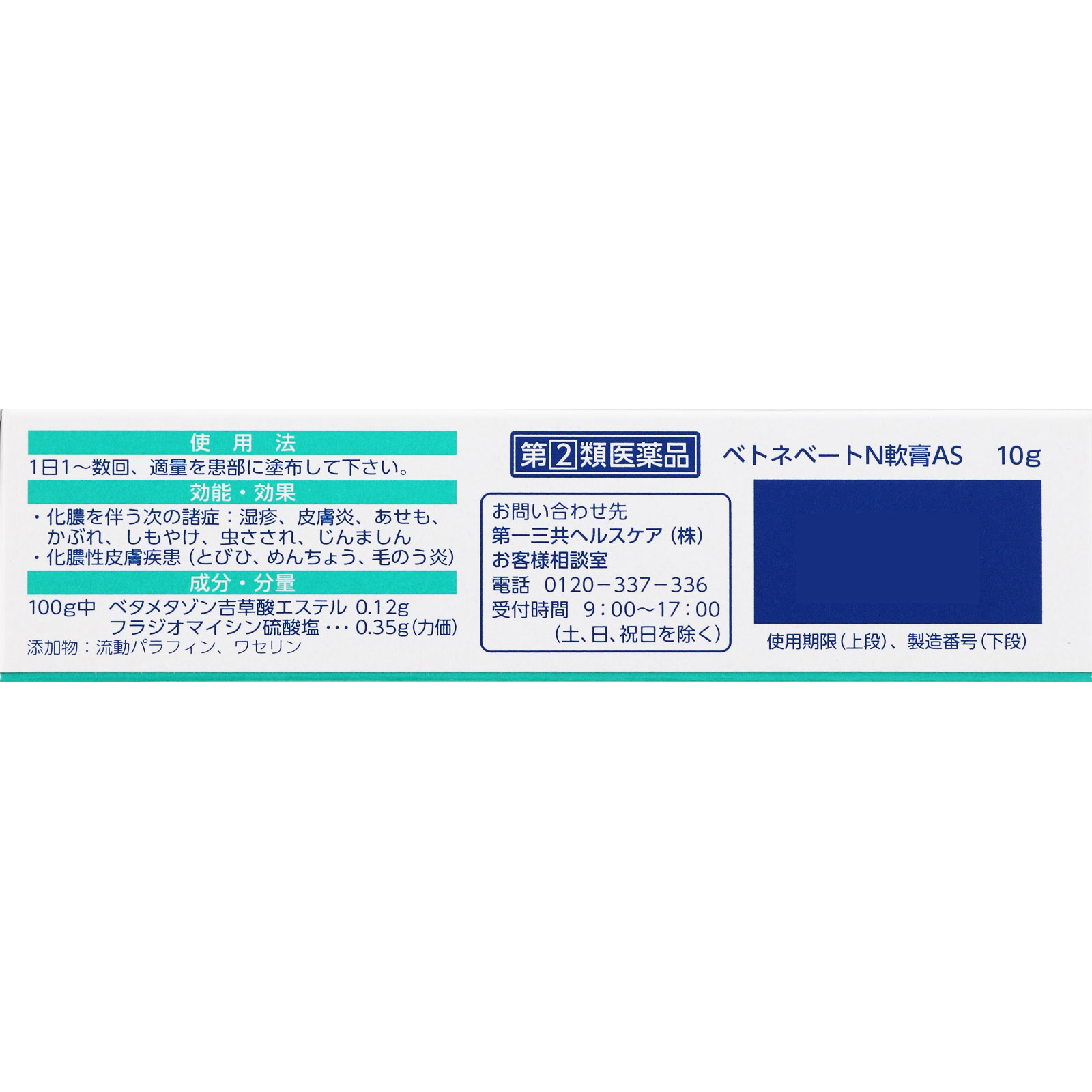 ベトネベートN軟膏AS １０ｇ 第一三共ヘルスケア 【指定第2類医薬品】