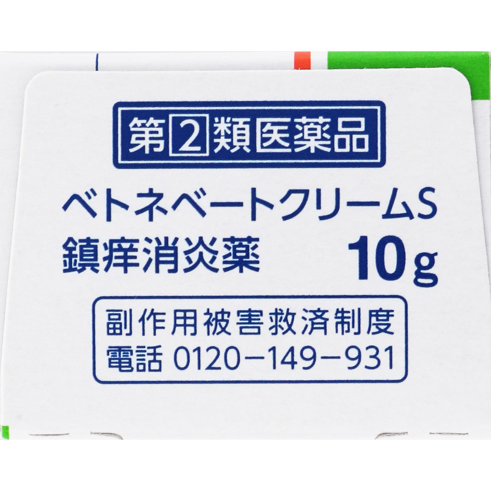 ベトネベートクリームS １０ｇ 第一三共ヘルスケア 【指定第2類医薬品】