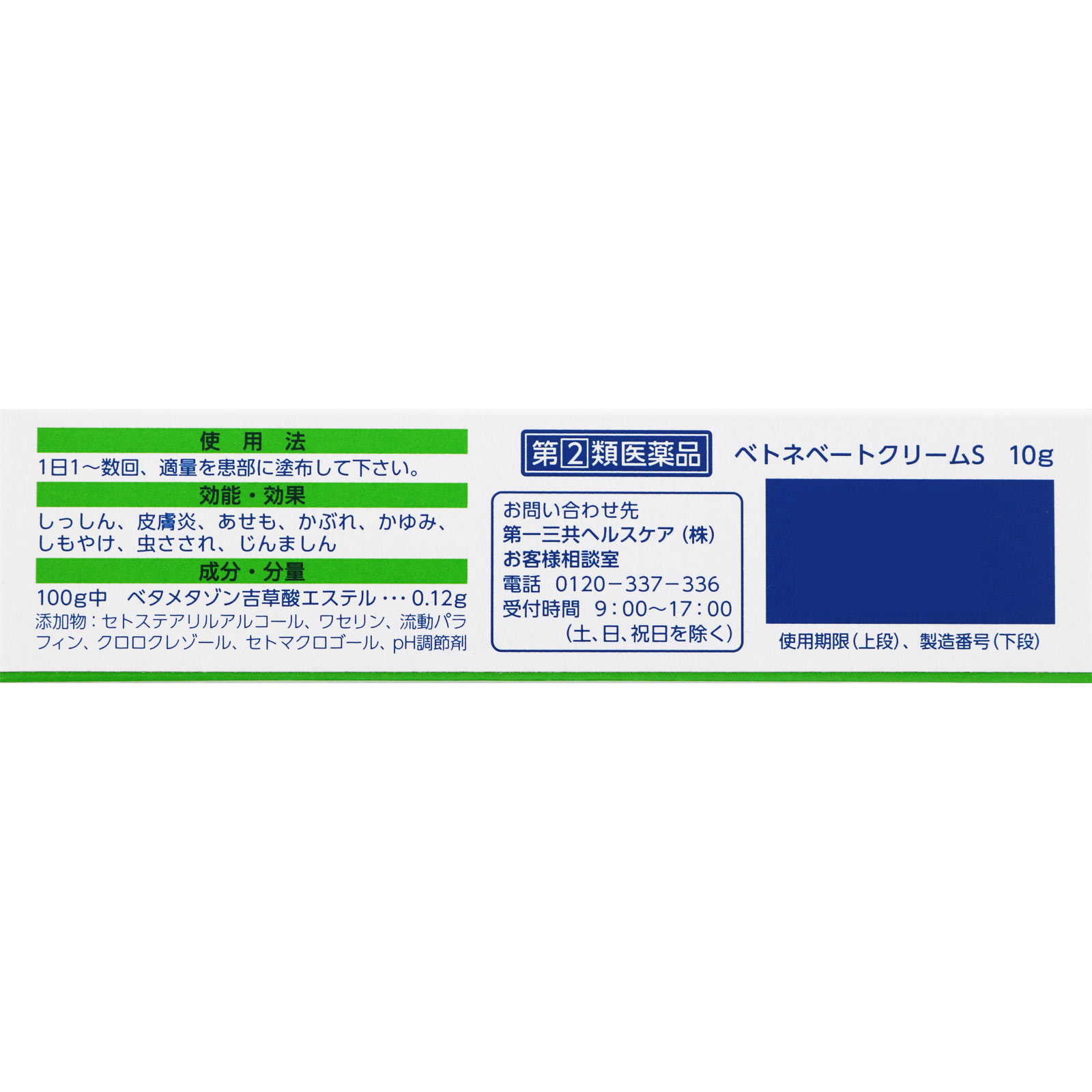ベトネベートクリームS １０ｇ 第一三共ヘルスケア 【指定第2類医薬品】