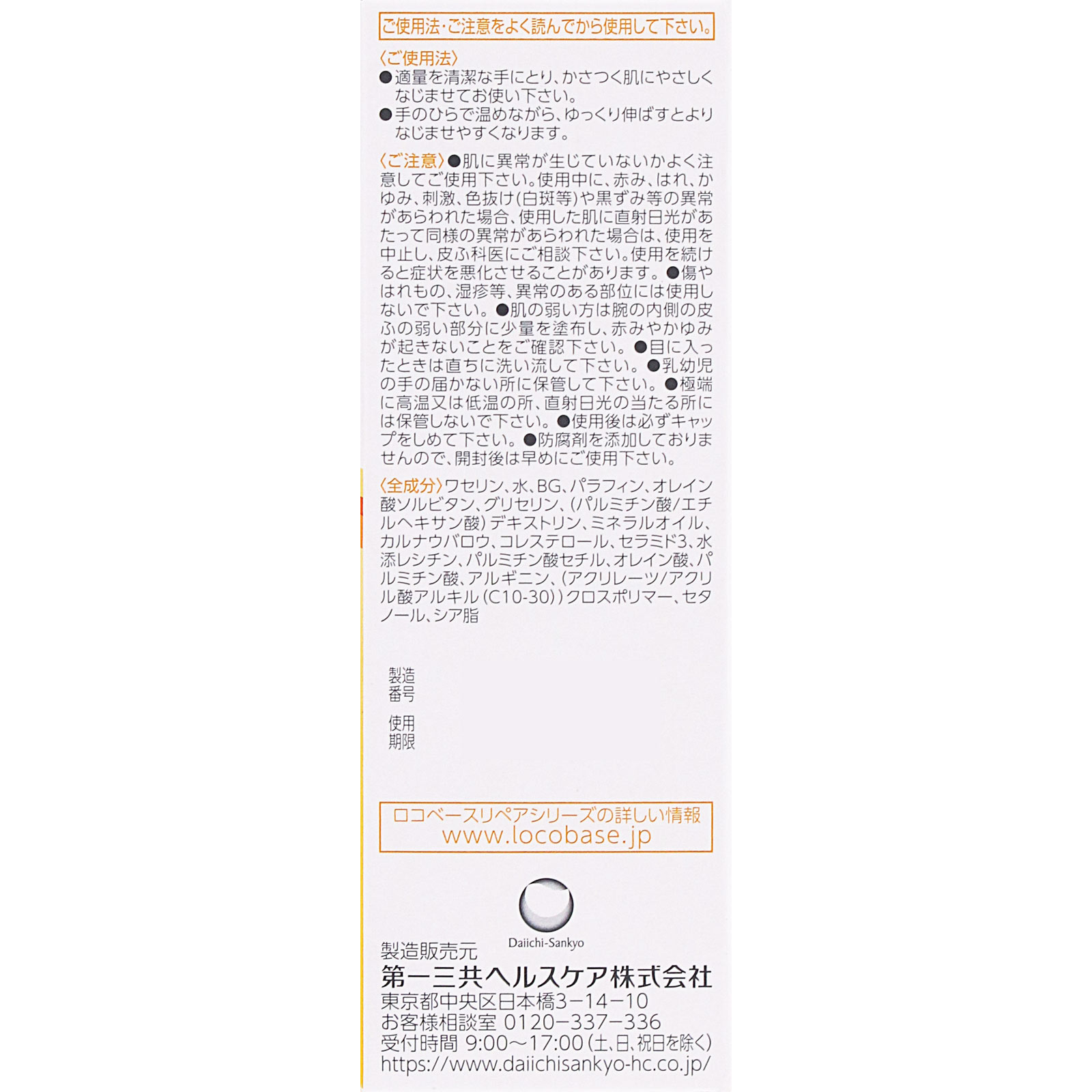 ロコベースリペアクリーム ３０ｇ 第一三共ヘルスケア