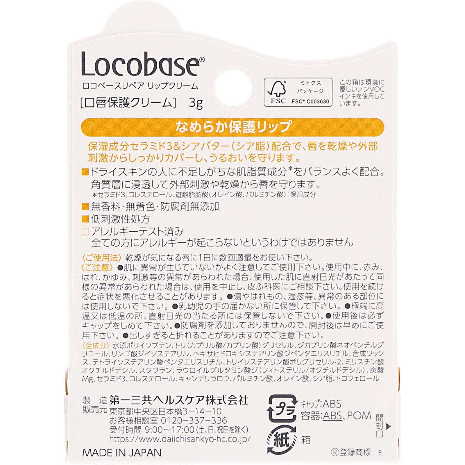 ロコベースリペアリップクリーム ３ｇ 第一三共ヘルスケア