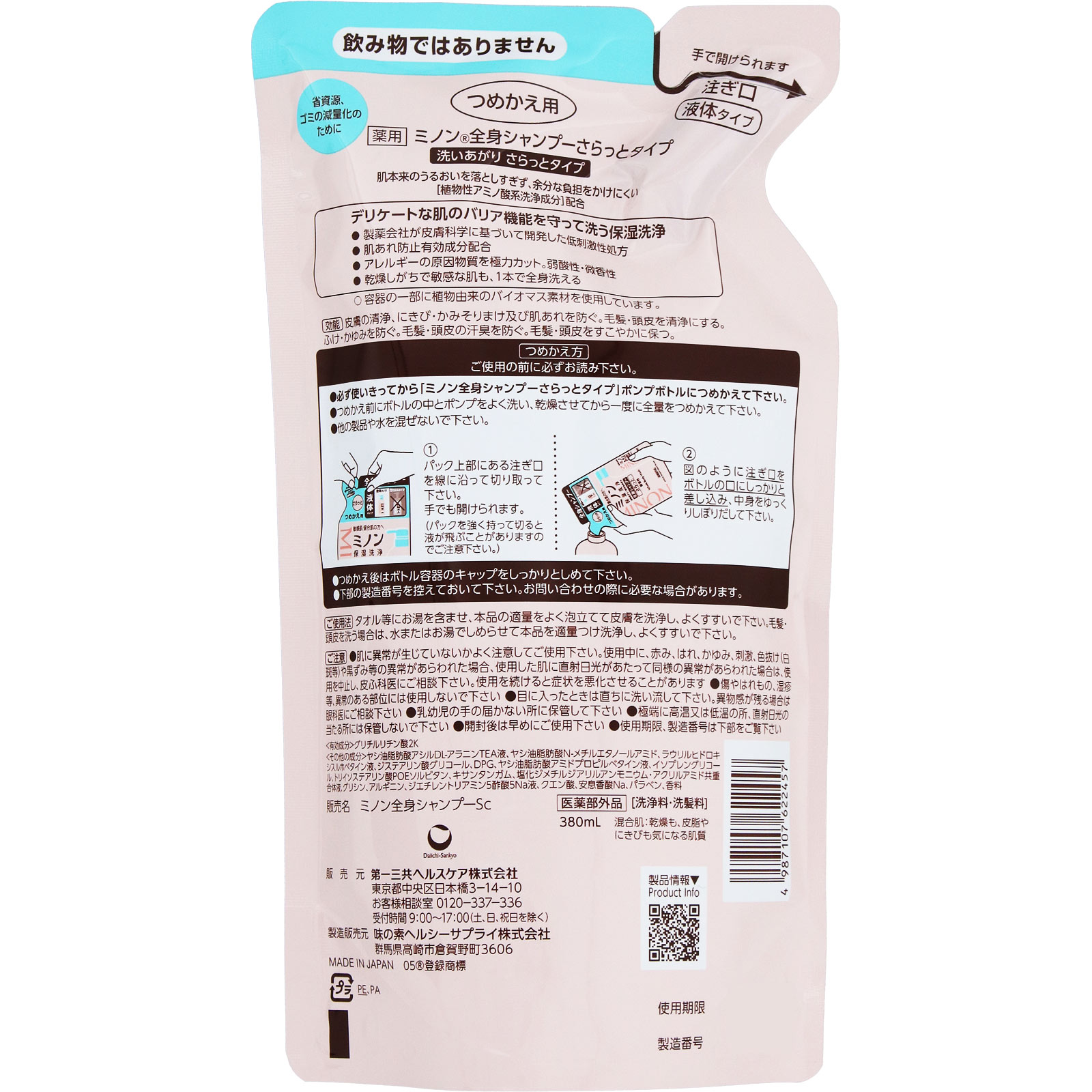 ミノン全身シャンプー さらっとタイプ 詰替３８０ｍＬ 第一三共ヘルスケア (医薬部外品)