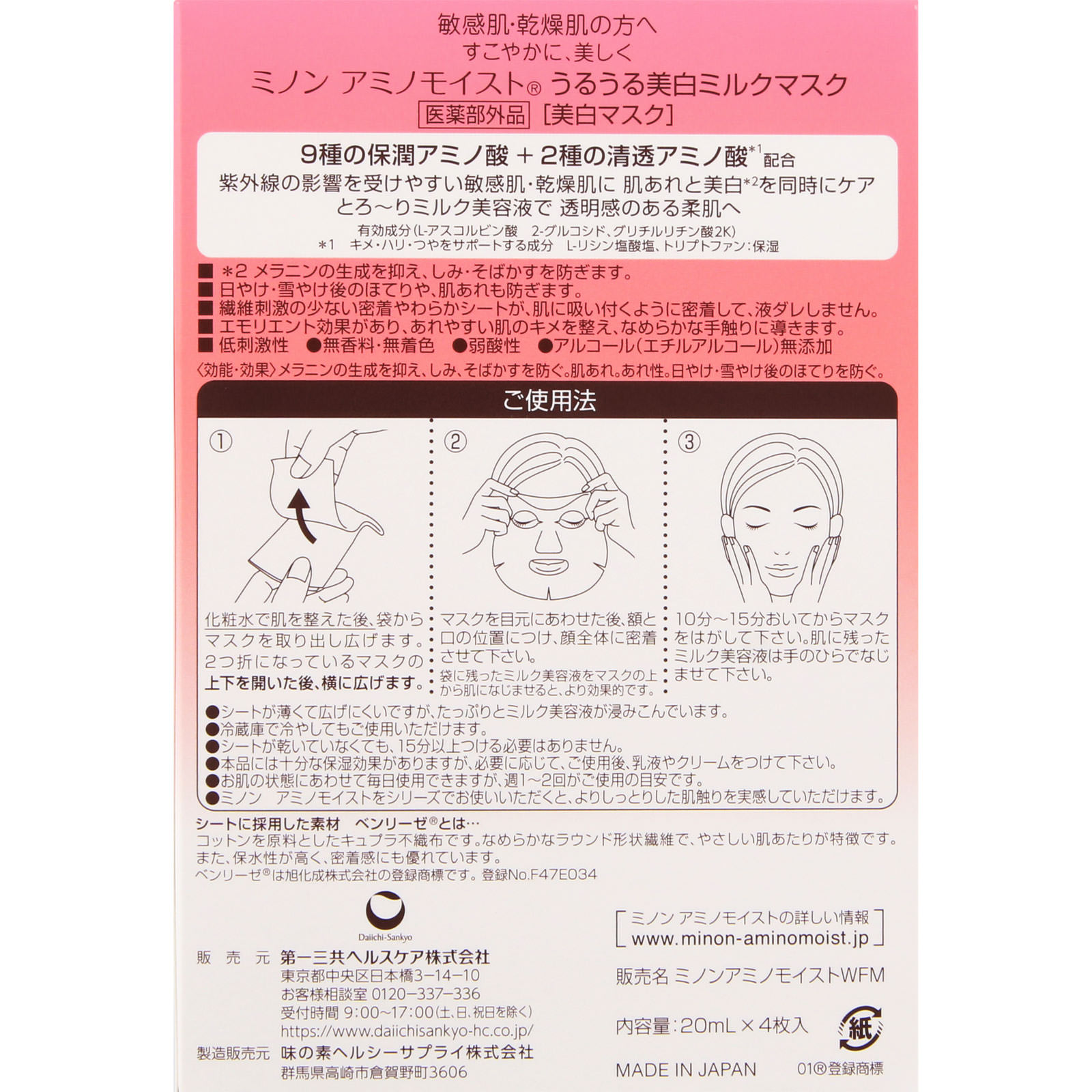 ミノン アミノモイストうるうる美白ミルクマスク ２０ｍｌ×４枚入 第一三共ヘルスケア (医薬部外品)