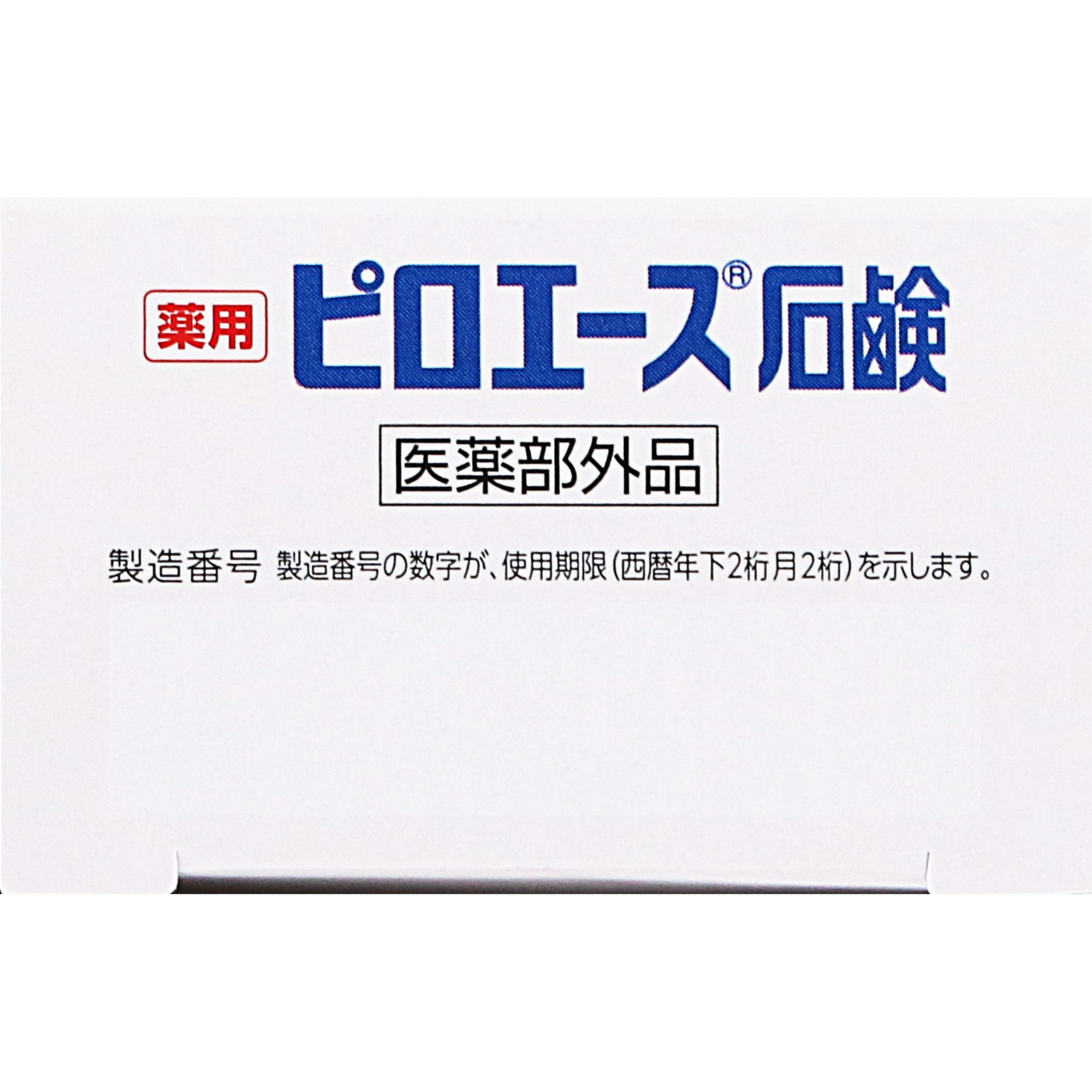ピロエース 石鹸 ７０ｇ 第一三共ヘルスケア (医薬部外品)