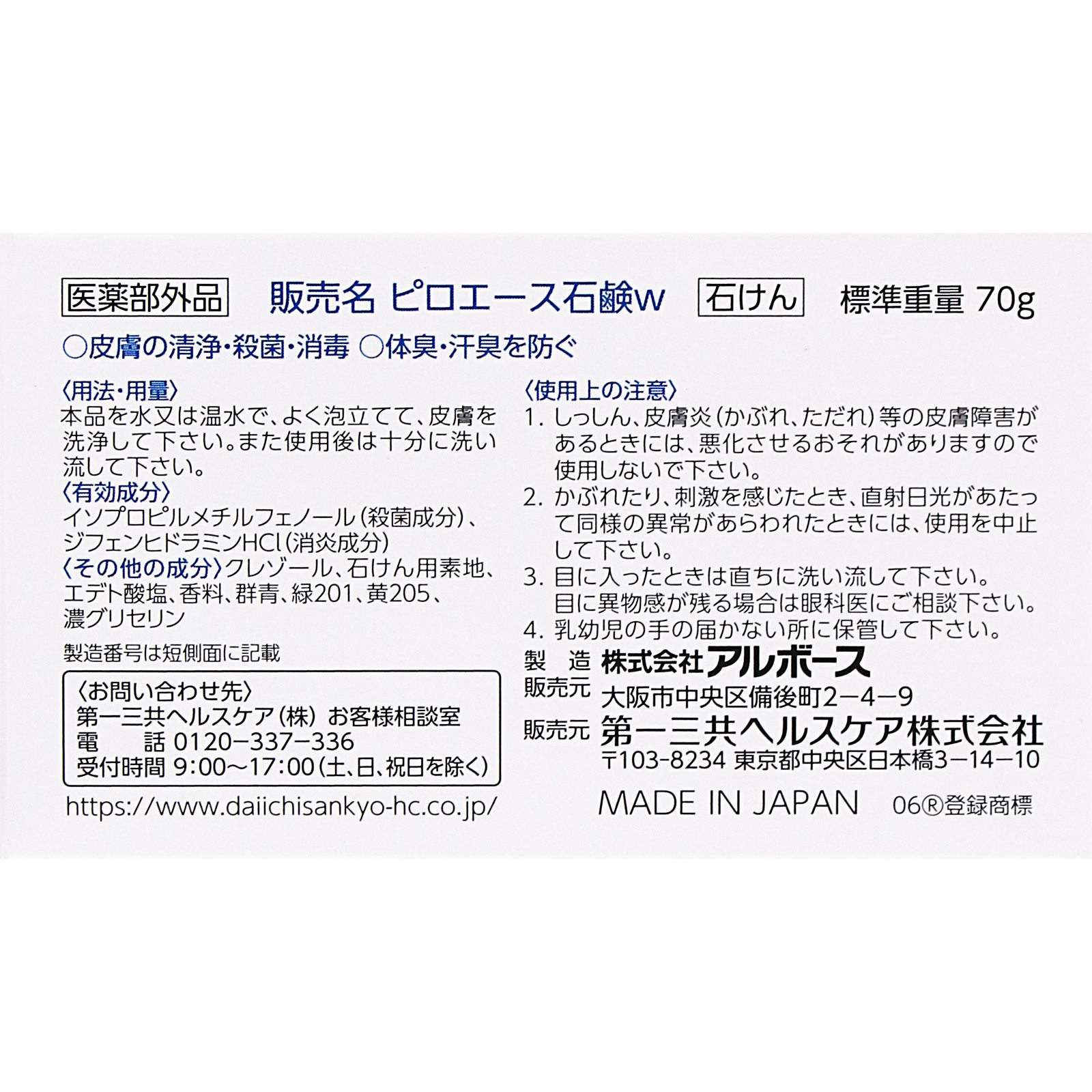 ピロエース 石鹸 ７０ｇ 第一三共ヘルスケア (医薬部外品)