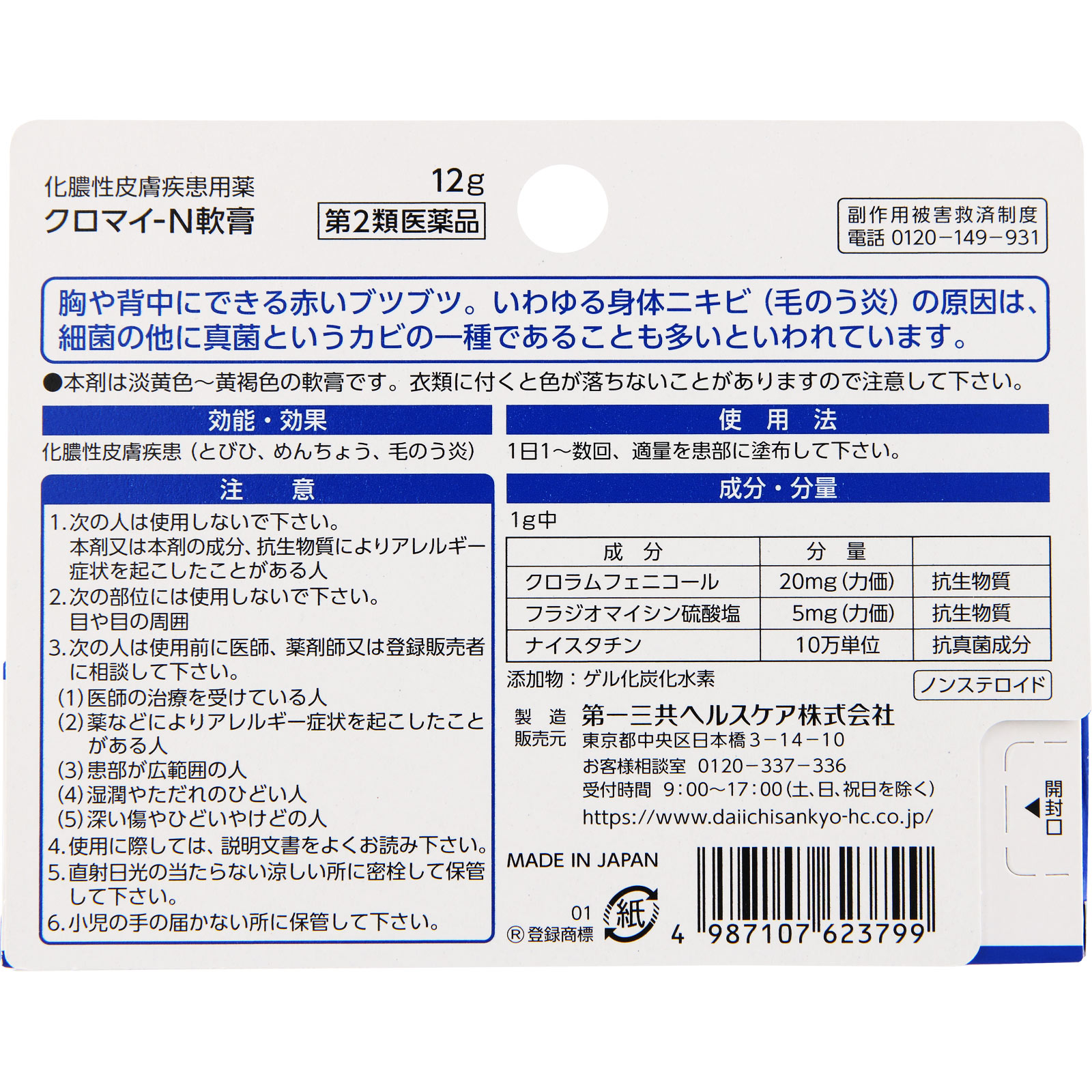 クロマイＮ軟膏 １２ｇ 第一三共ヘルスケア 【第2類医薬品】