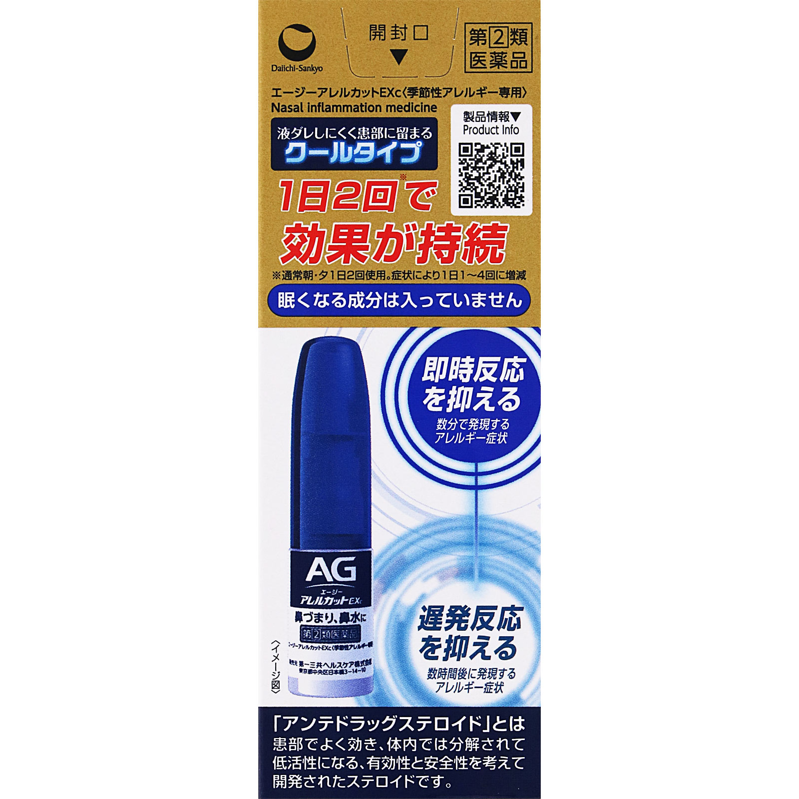 エージー アレルカットＥＸｃ【季節性アレルギー専用】 １０ｍｌ 第一三共ヘルスケア 【指定第2類医薬品】