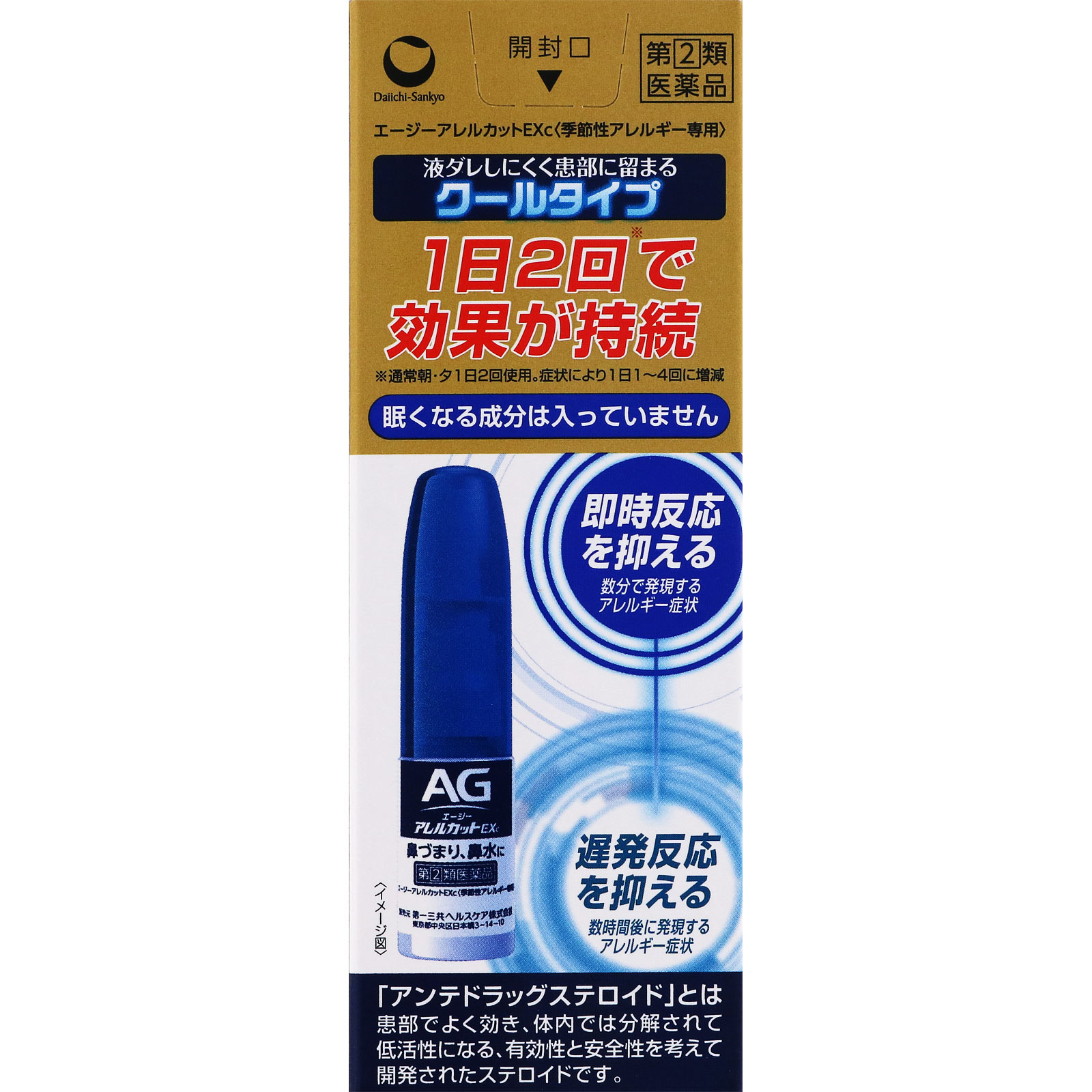 エージー アレルカットEXc【季節性アレルギー専用】 10ml 第一三共ヘルスケア 【指定第2類医薬品】