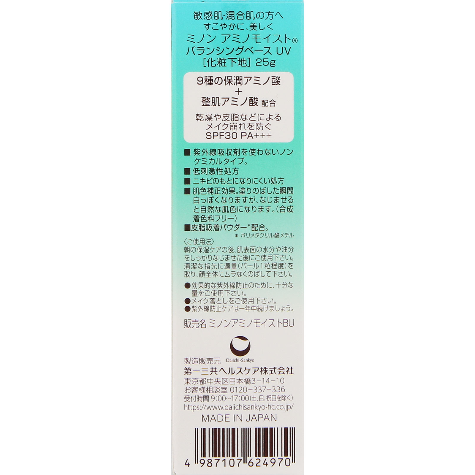 ミノン アミノモイスト バランシングベースＵＶ ２５ｇ 第一三共ヘルスケア