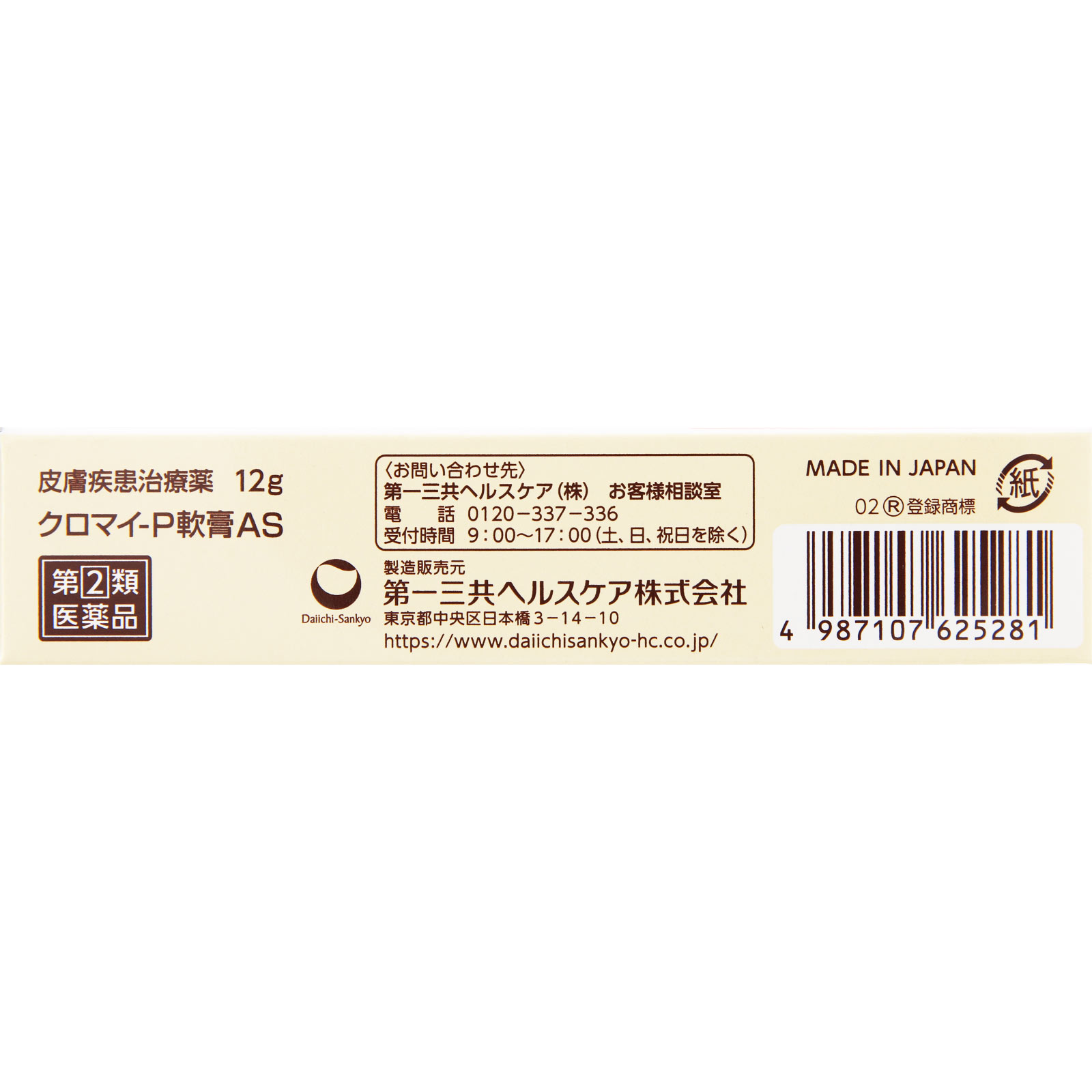 クロマイ－Ｐ軟膏ＡＳ １２ｇ 第一三共ヘルスケア 【指定第2類医薬品】