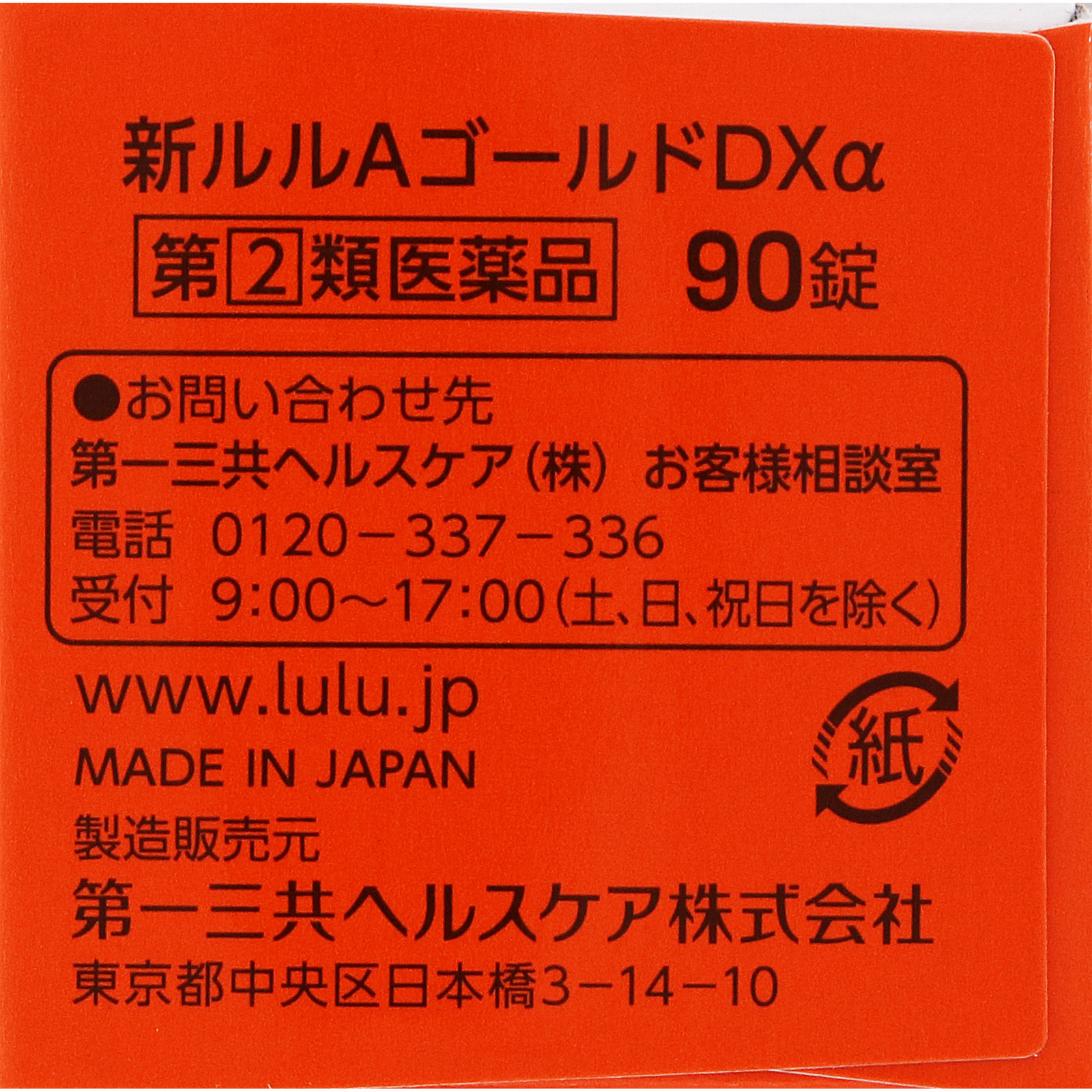 新ルルＡゴールドＤＸα ９０錠 第一三共ヘルスケア 【指定第2類医薬品】