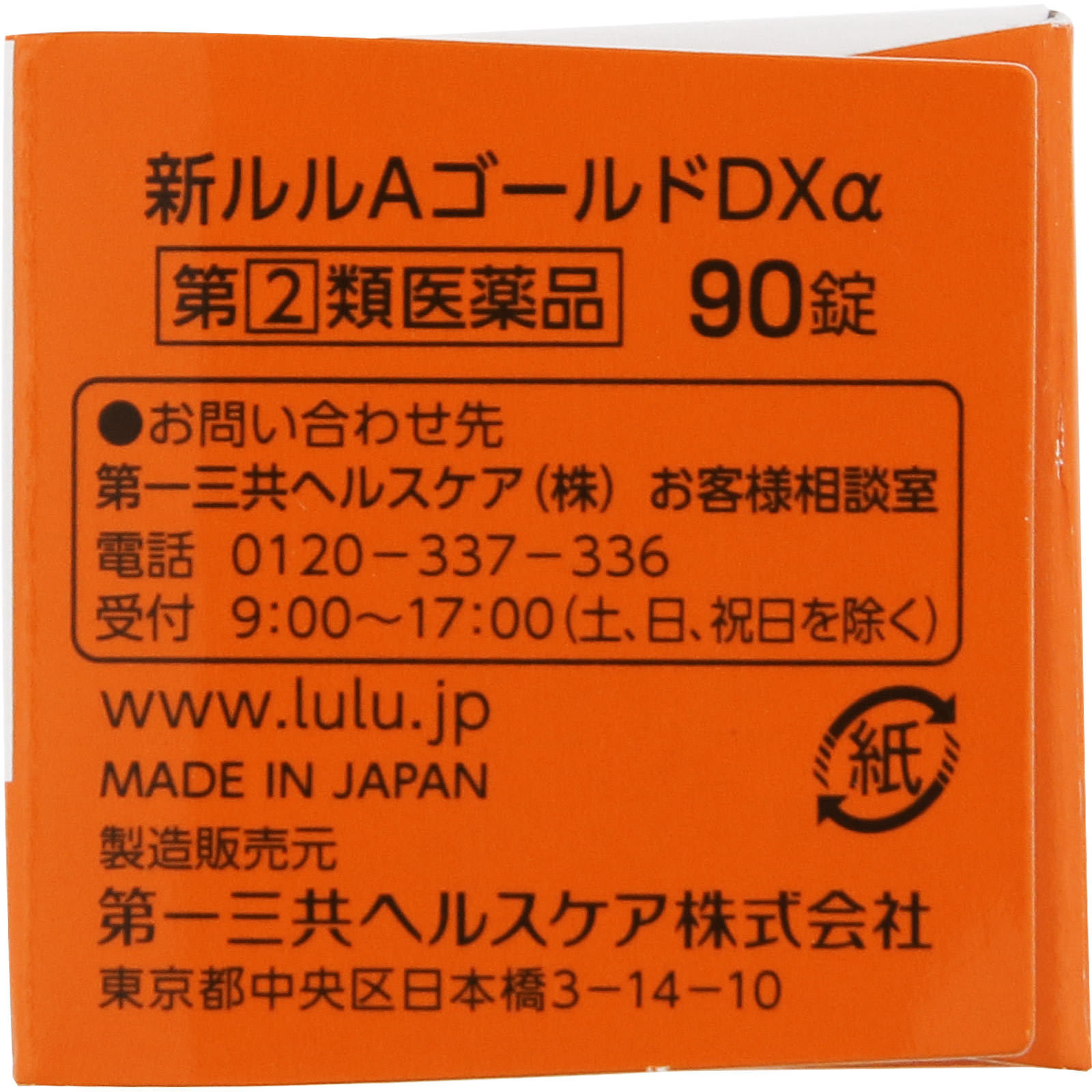新ルルＡゴールドＤＸα ９０錠 第一三共ヘルスケア 【指定第2類医薬品】