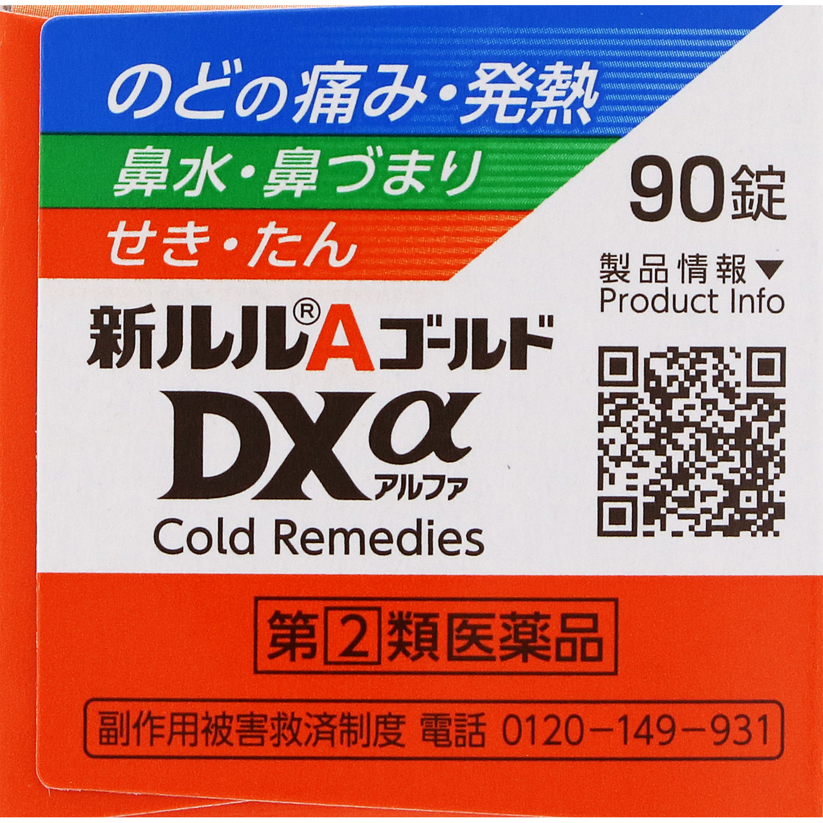 新ルルＡゴールドＤＸα ９０錠 第一三共ヘルスケア 【指定第2類医薬品】